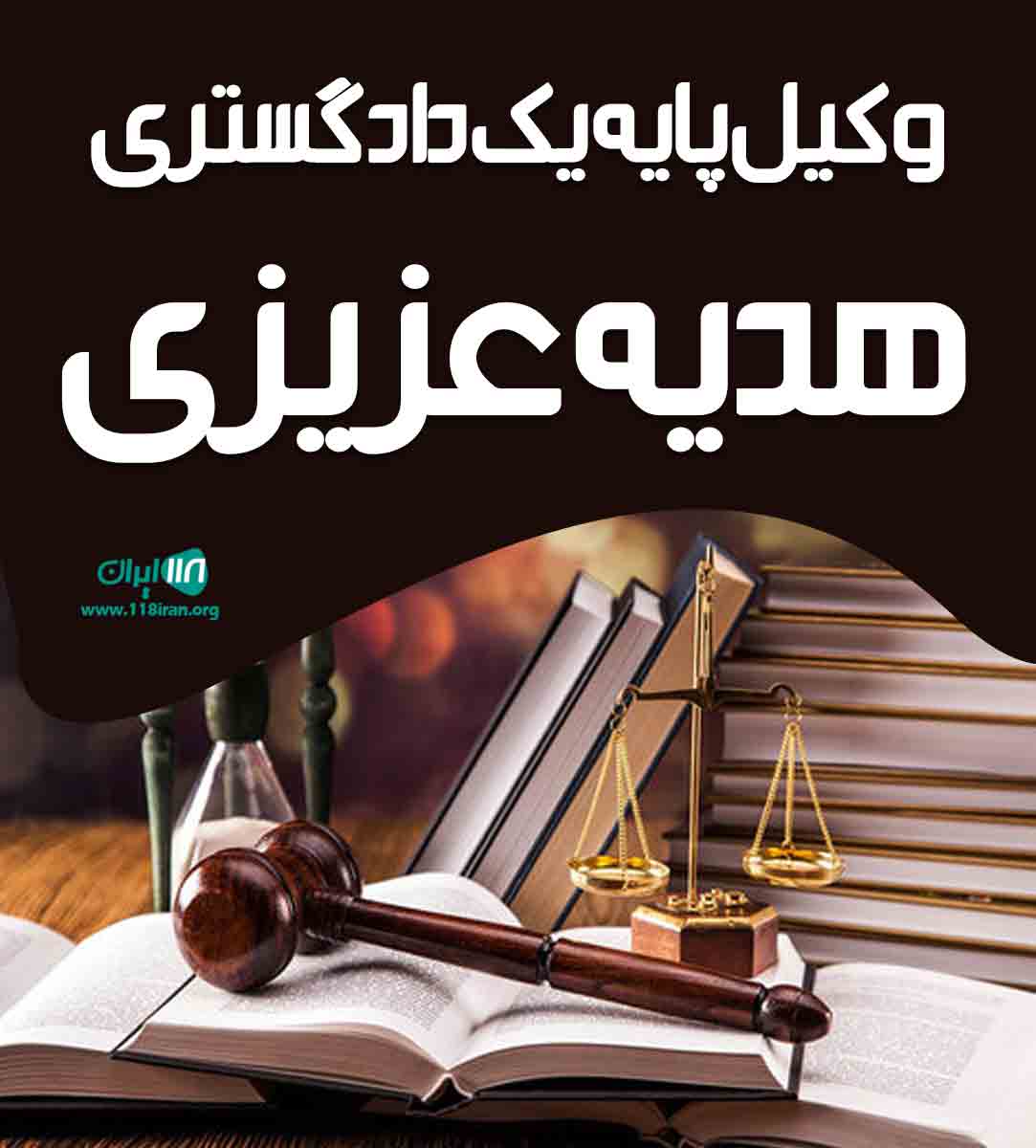 وکیل پایه یک دادگستری هدیه عزیزی در گرگان وکیل پایه یک دادگستری هدیه عزیزی در گرگان
