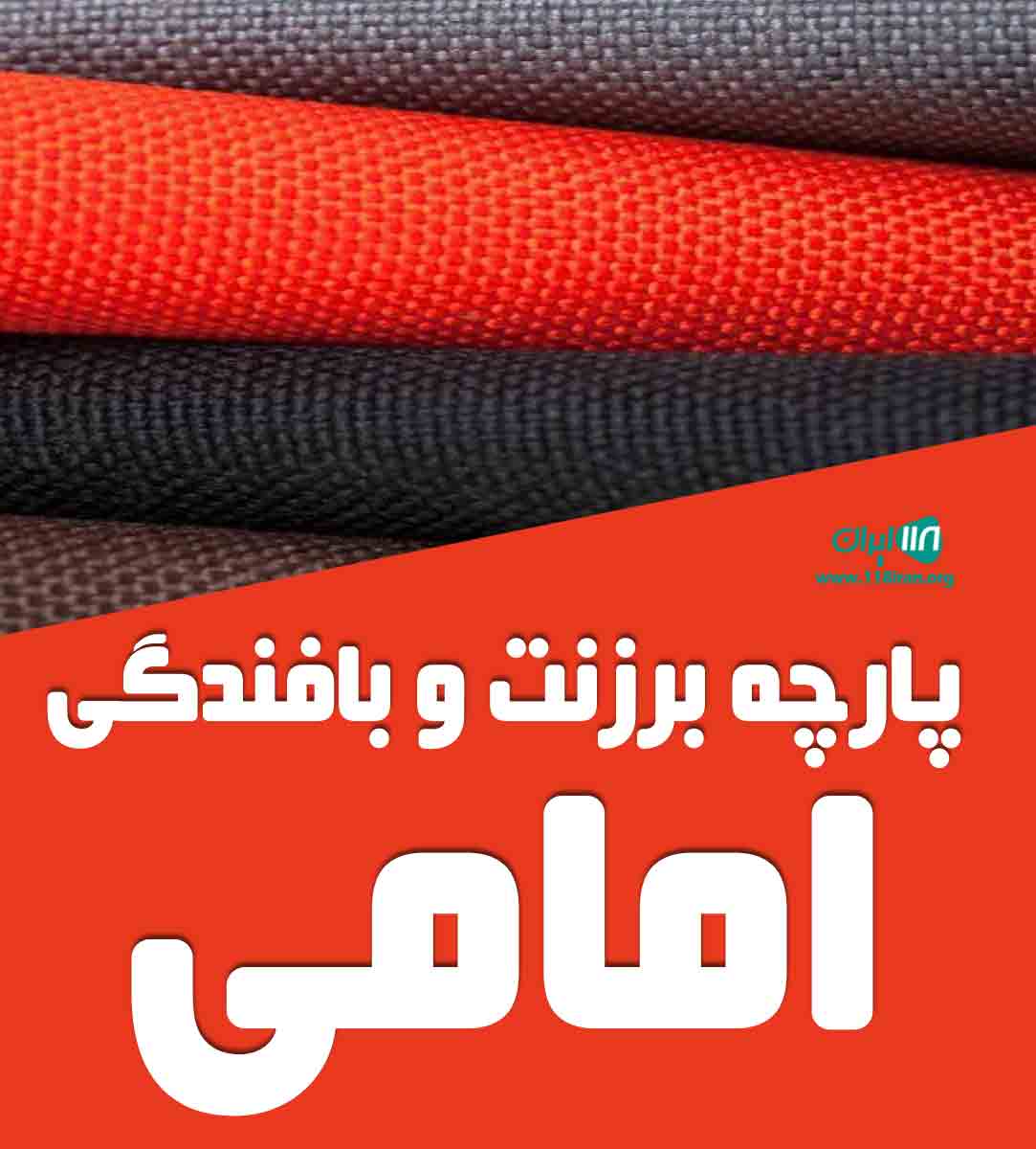 پارچه برزنت و بافندگی امامی در اصفهان