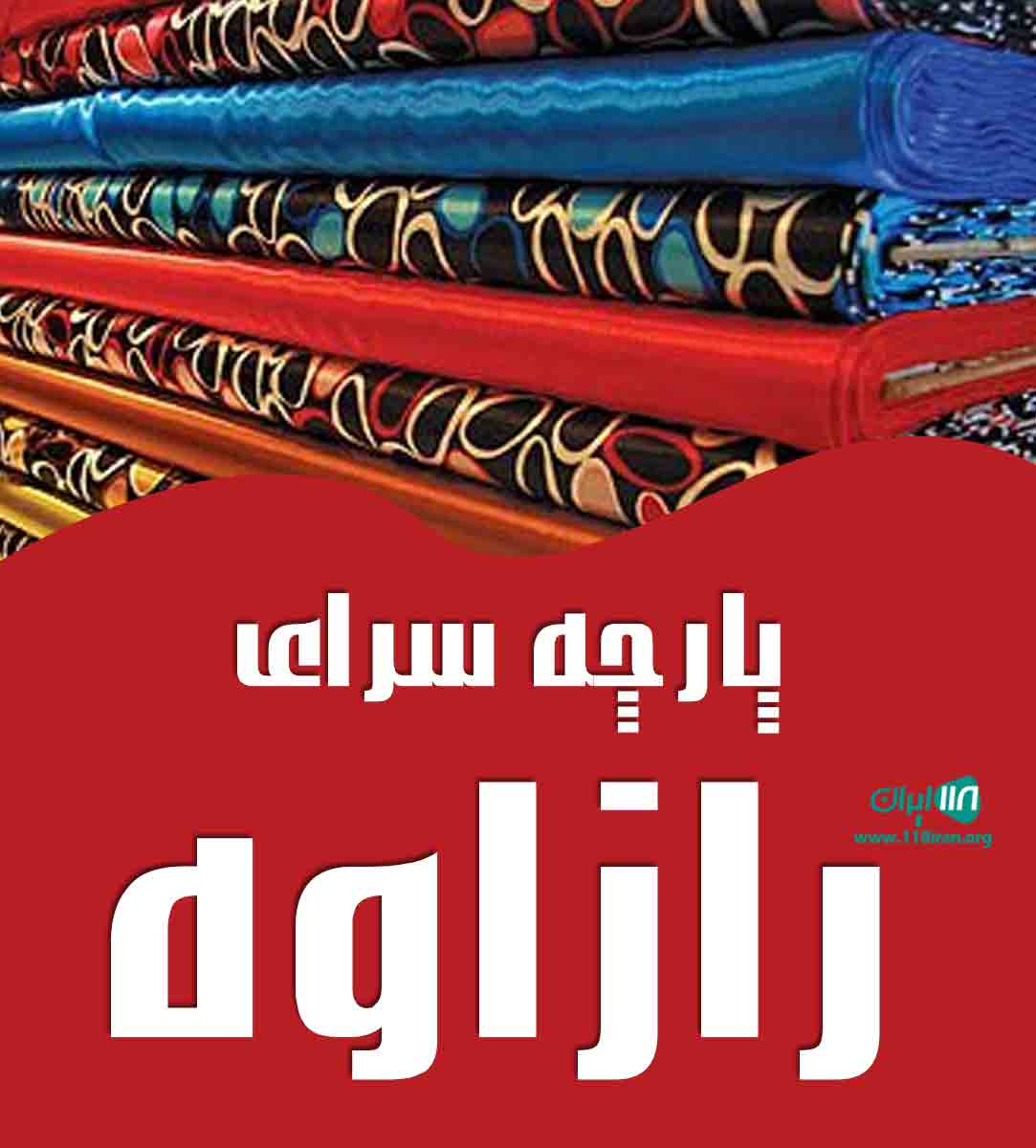 پارچه سرای رازاوه در سقز پارچه سرای رازاوه در سقز