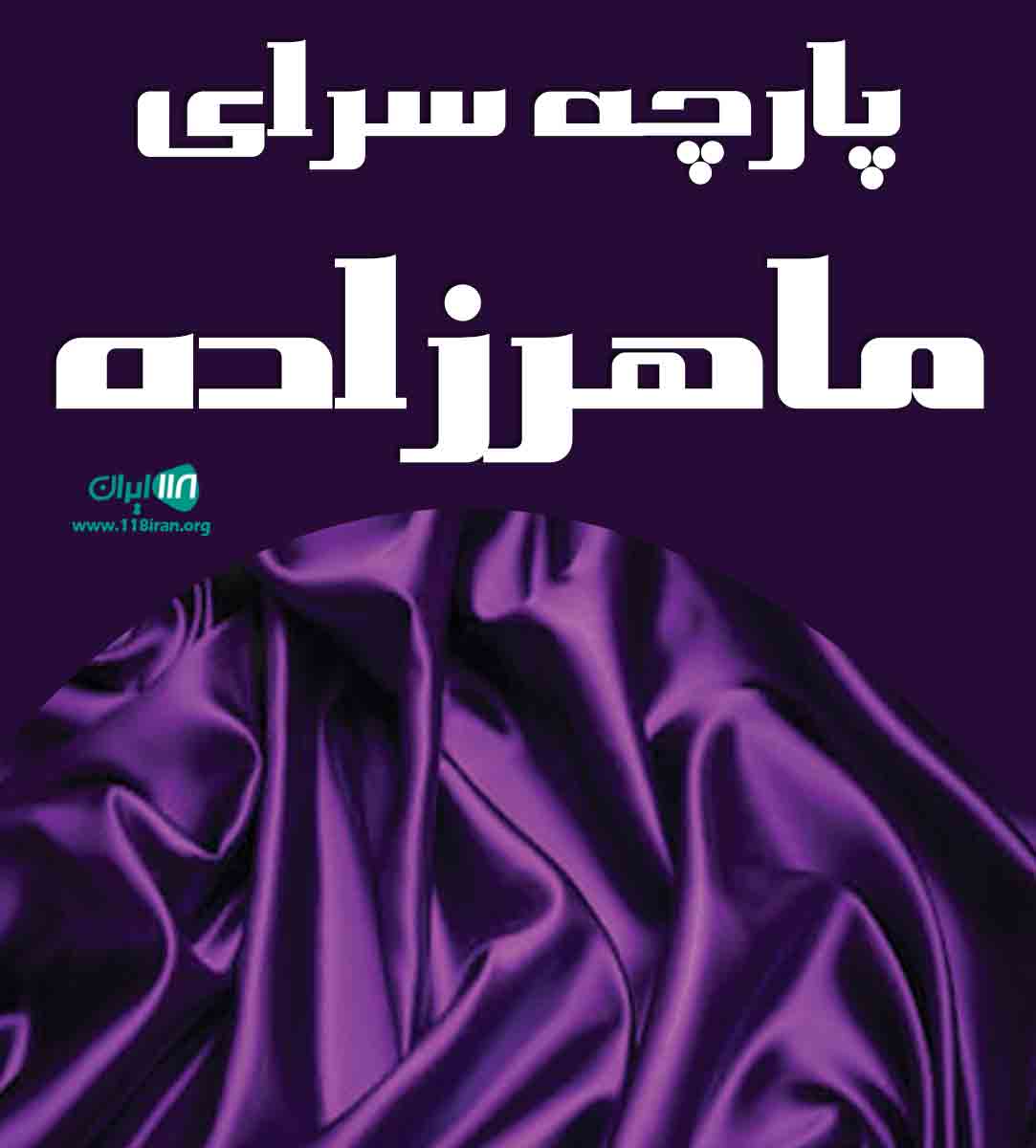 پارچه فول کریستال در بناب پارچه فول کریستال در بناب