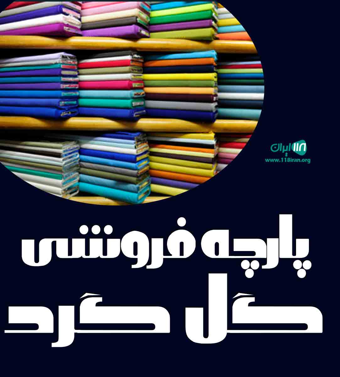 پارچه فروشی گل گرد در جم