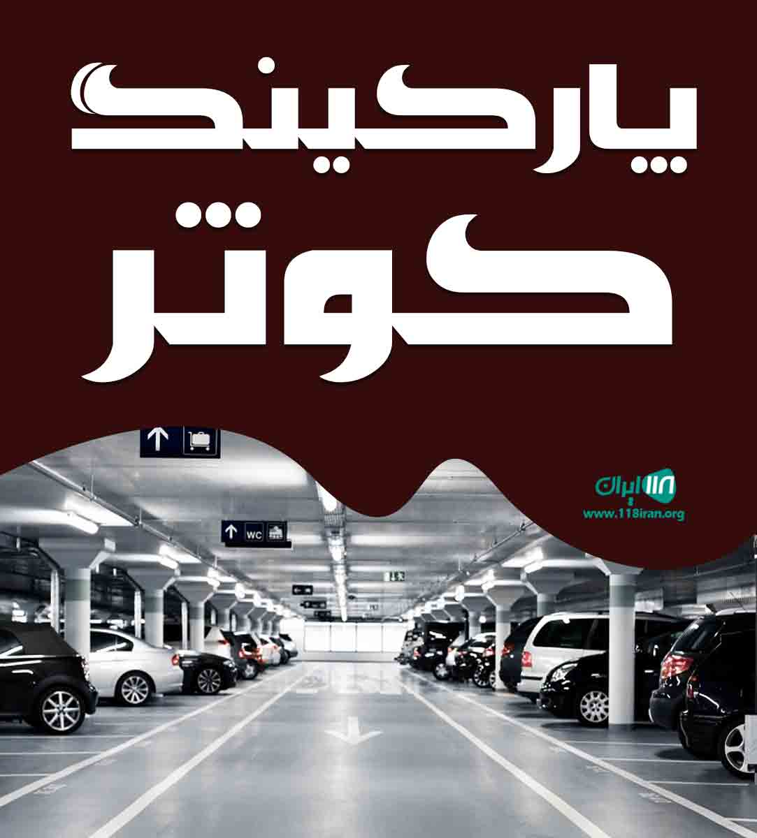 پارکینگ کوثر در کرمان پارکینگ کوثر در کرمان