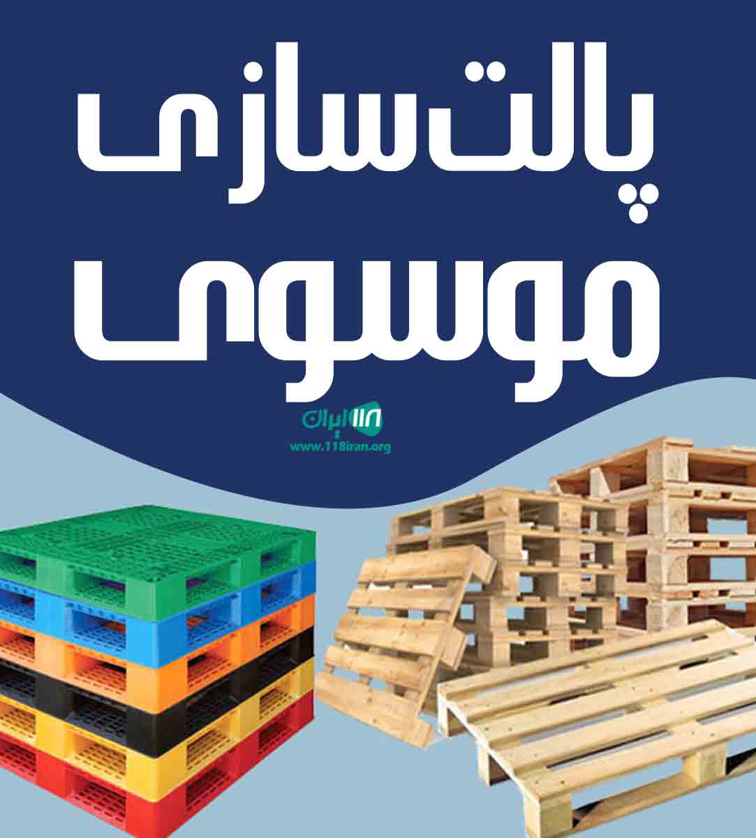 پالت سازی موسوی در اصفهان پالت سازی موسوی در اصفهان