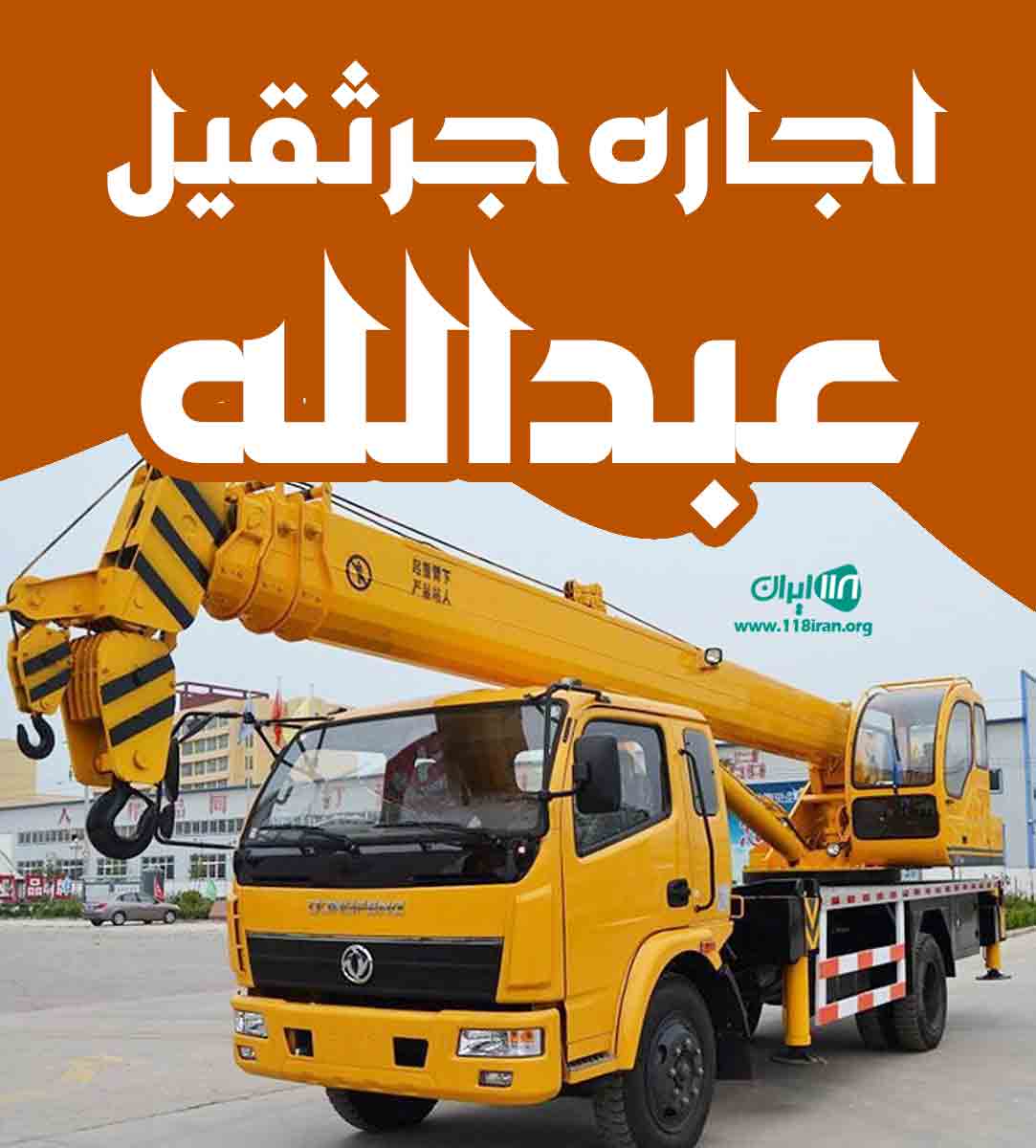 اجاره جرثقیل عبدالله در نوشهر اجاره جرثقیل عبدالله در نوشهر