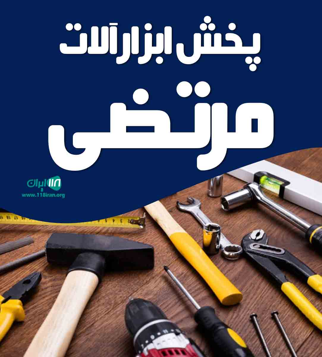 پخش ابزارآلات مرتضی در شهریار