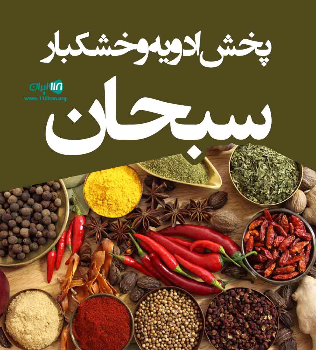 پخش ادویه و خشکبار سبحان در زنجان پخش ادویه و خشکبار سبحان در زنجان