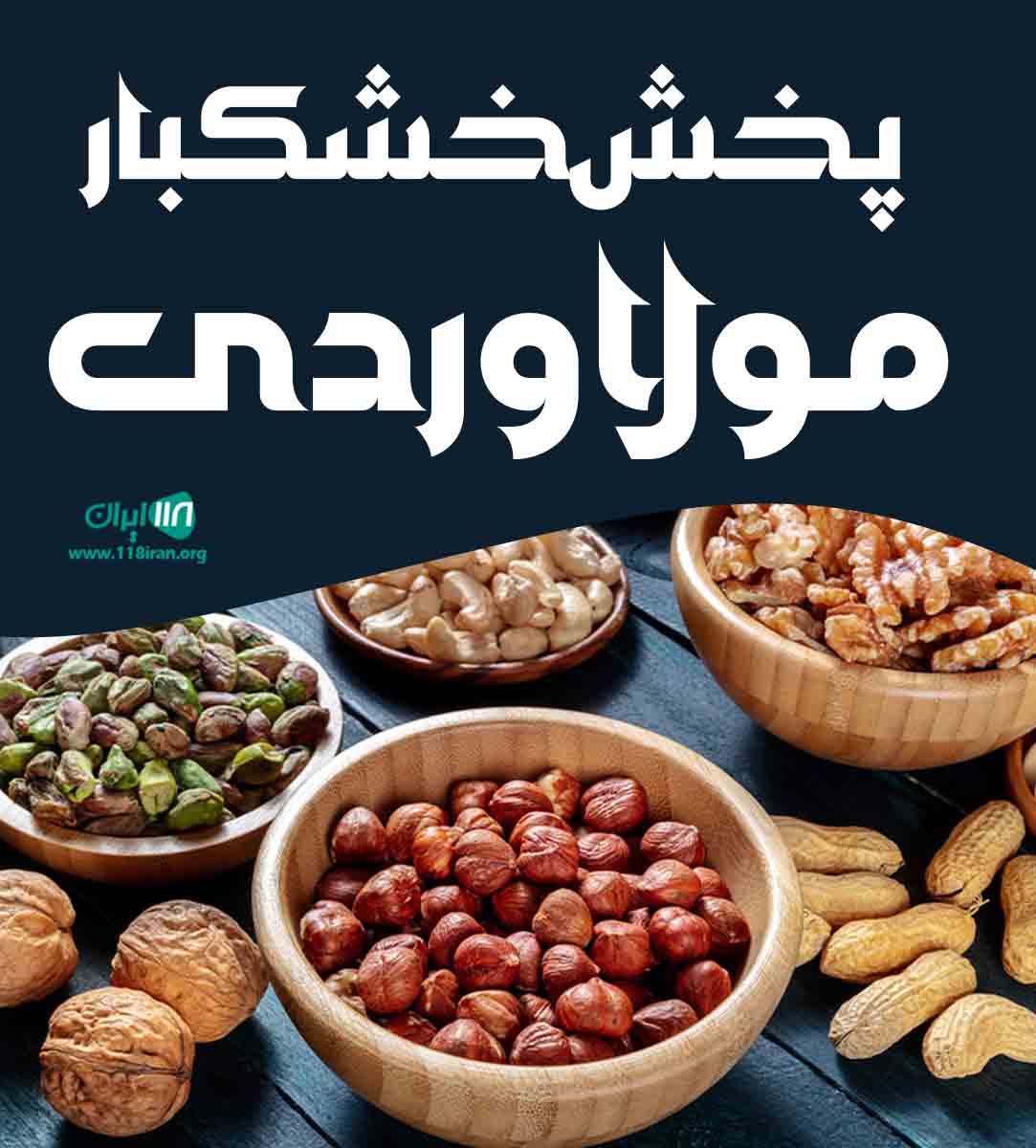 پخش خشکبار مولاوردی در خوی پخش خشکبار مولاوردی در خوی