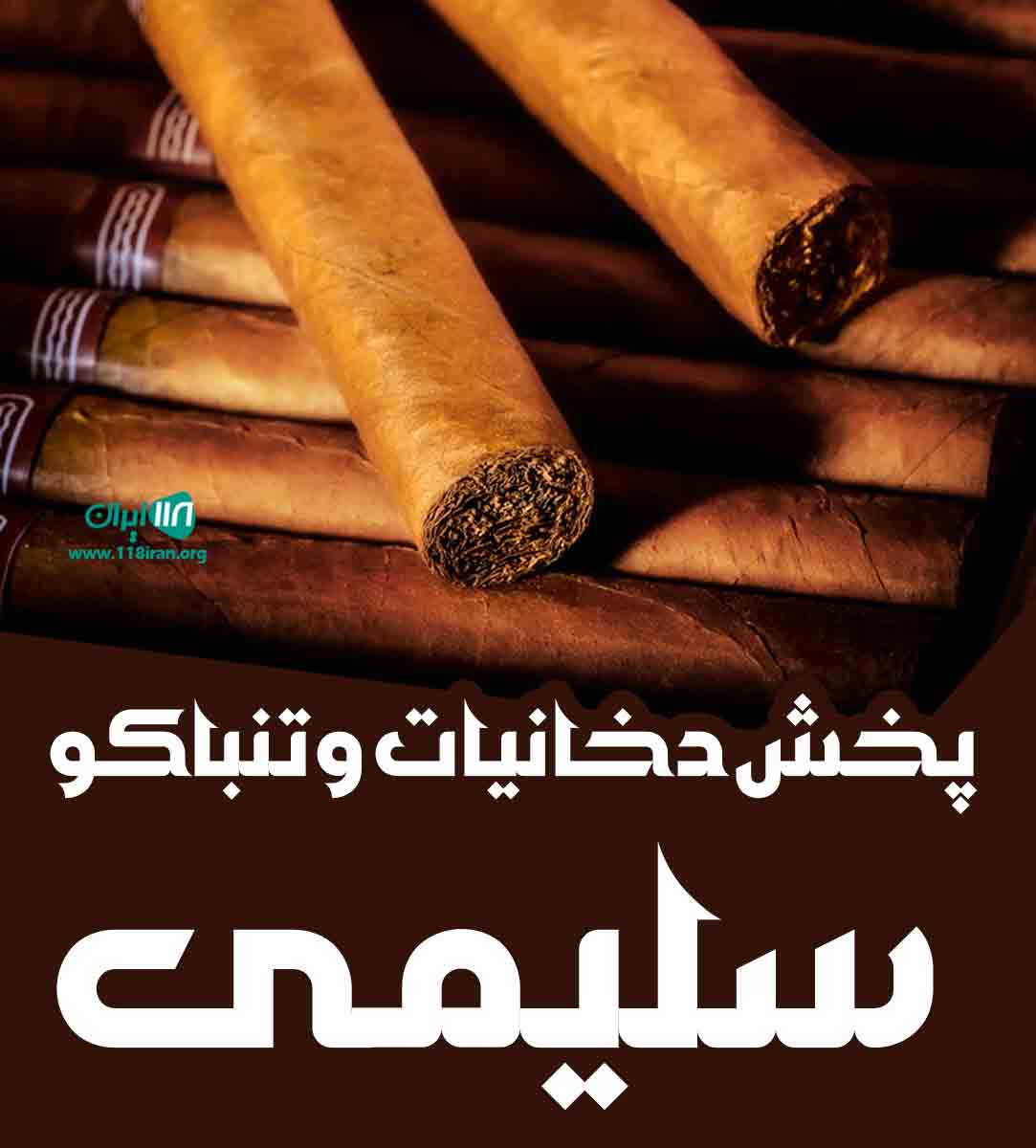 پخش دخانیات و تنباکو سلیمی در شهرکرد