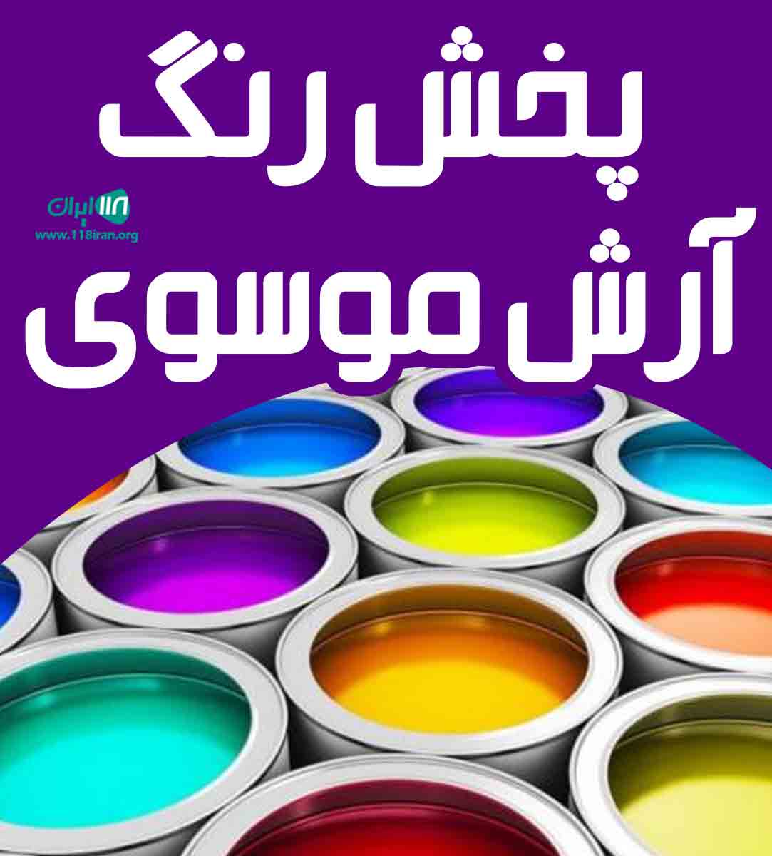 پخش رنگ آرش موسوی در اهواز خوزستان پخش رنگ آرش موسوی در اهواز خوزستان