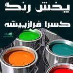 پخش رنگ کسرا فرازپیشه در گیلان
