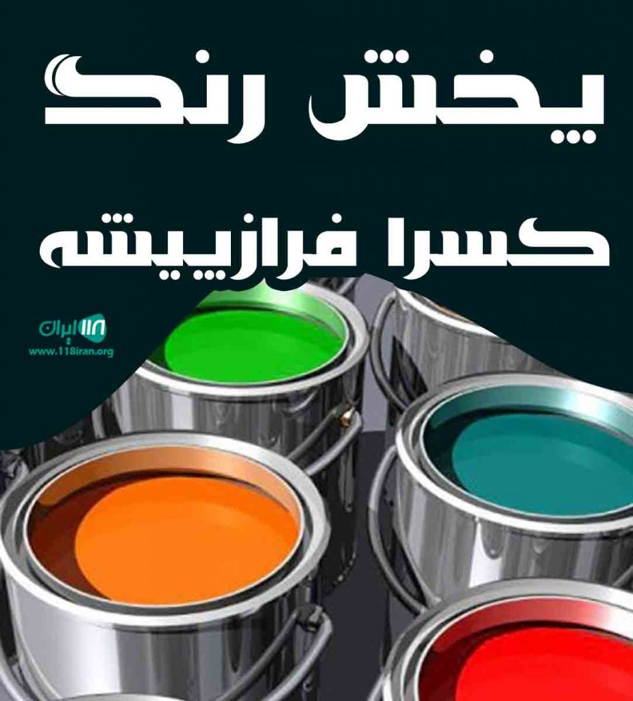 پخش رنگ کسرا فرازپیشه در گیلان پخش رنگ کسرا فرازپیشه در گیلان