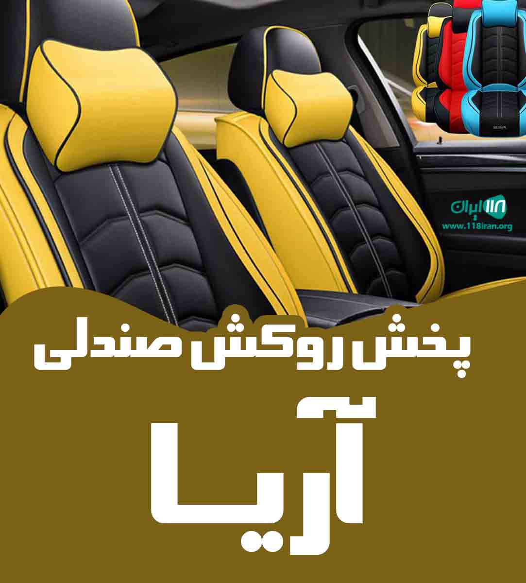 پخش روکش صندلی آریا در قم پخش روکش صندلی آریا در قم
