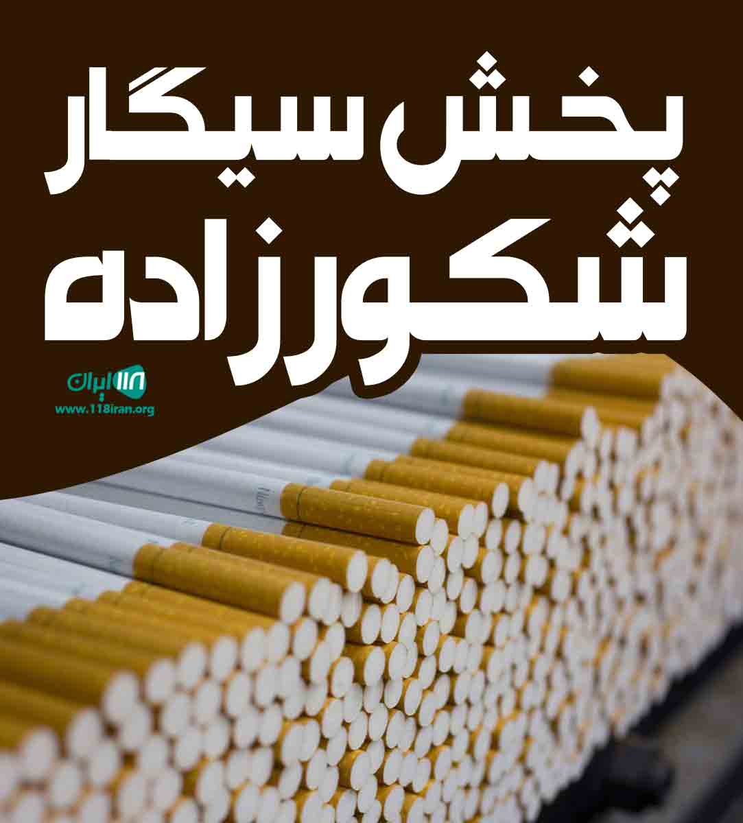 پخش سیگار شکورزاده در خوی پخش سیگار شکورزاده در خوی
