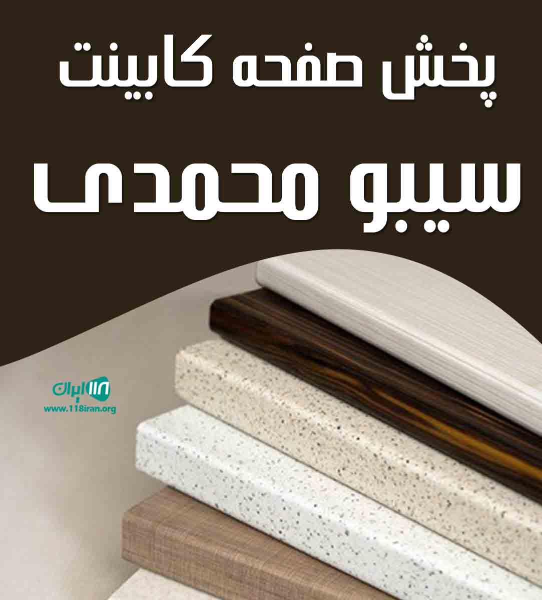 پخش صفحه کابینت سیبو محمدی در تهران پخش صفحه کابینت سیبو محمدی در تهران