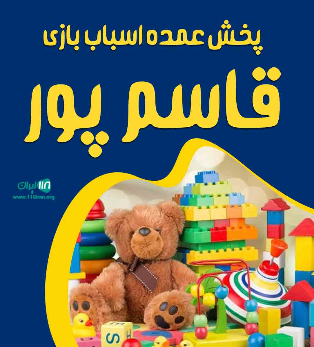 پخش عمده اسباب بازی قاسم پور در تهران پخش عمده اسباب بازی قاسم پور در تهران