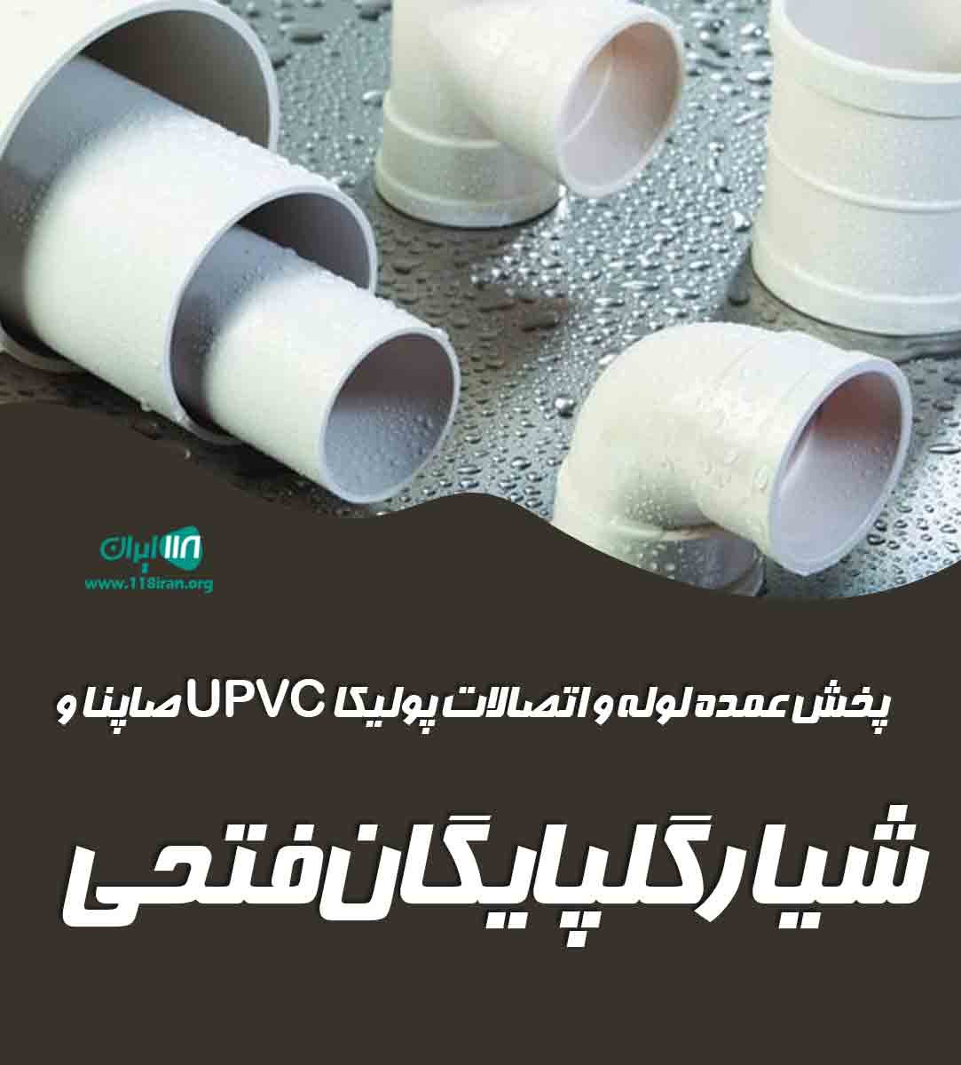 پخش عمده لوله و اتصالات پولیکا UPVC صاپنا و شیار گلپایگان فتحی در مرکزی پخش عمده لوله و اتصالات پولیکا UPVC صاپنا و شیار گلپایگان فتحی در مرکزی