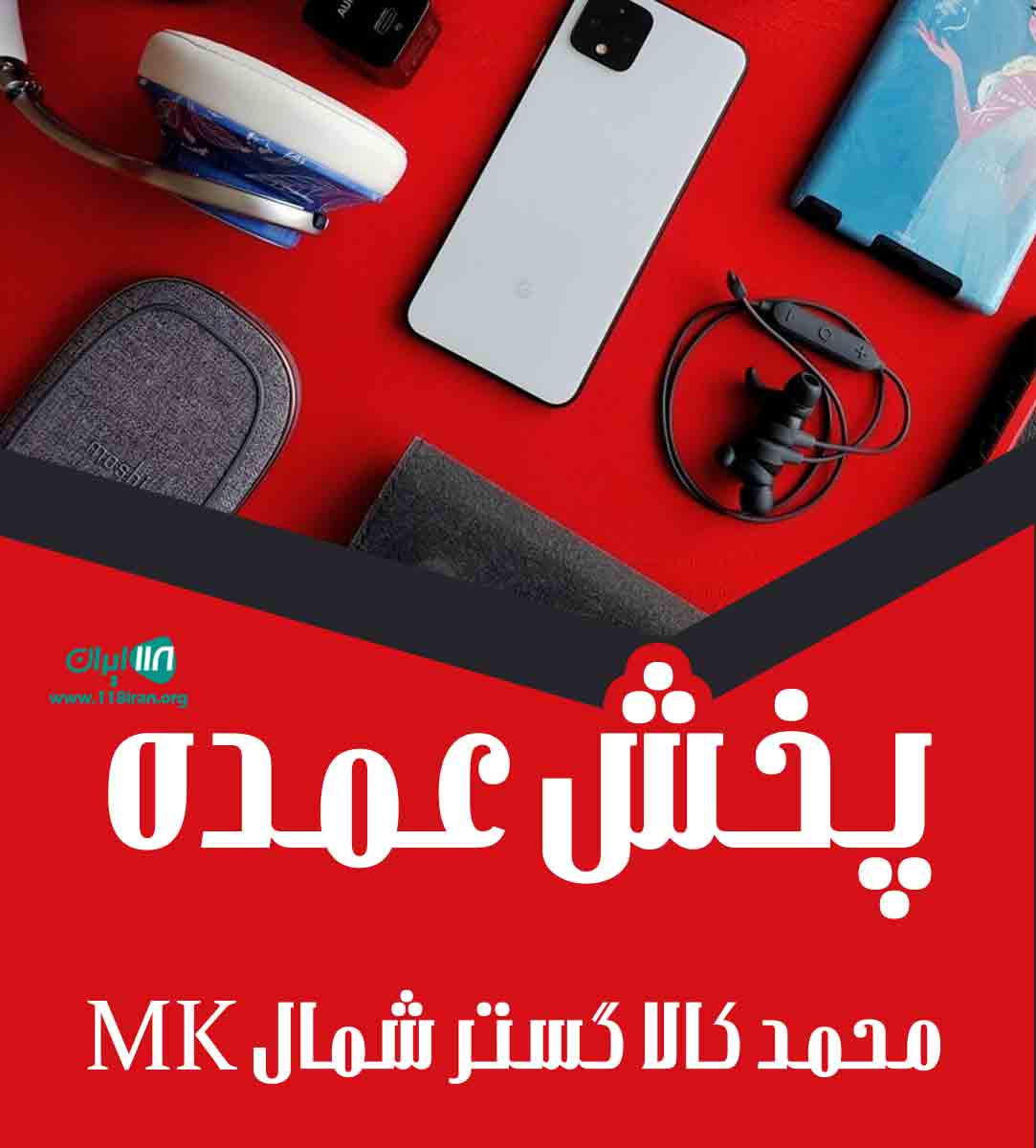 پخش عمده محمد کالا گستر شمال MK در مازندران پخش عمده محمد کالا گستر شمال MK در مازندران