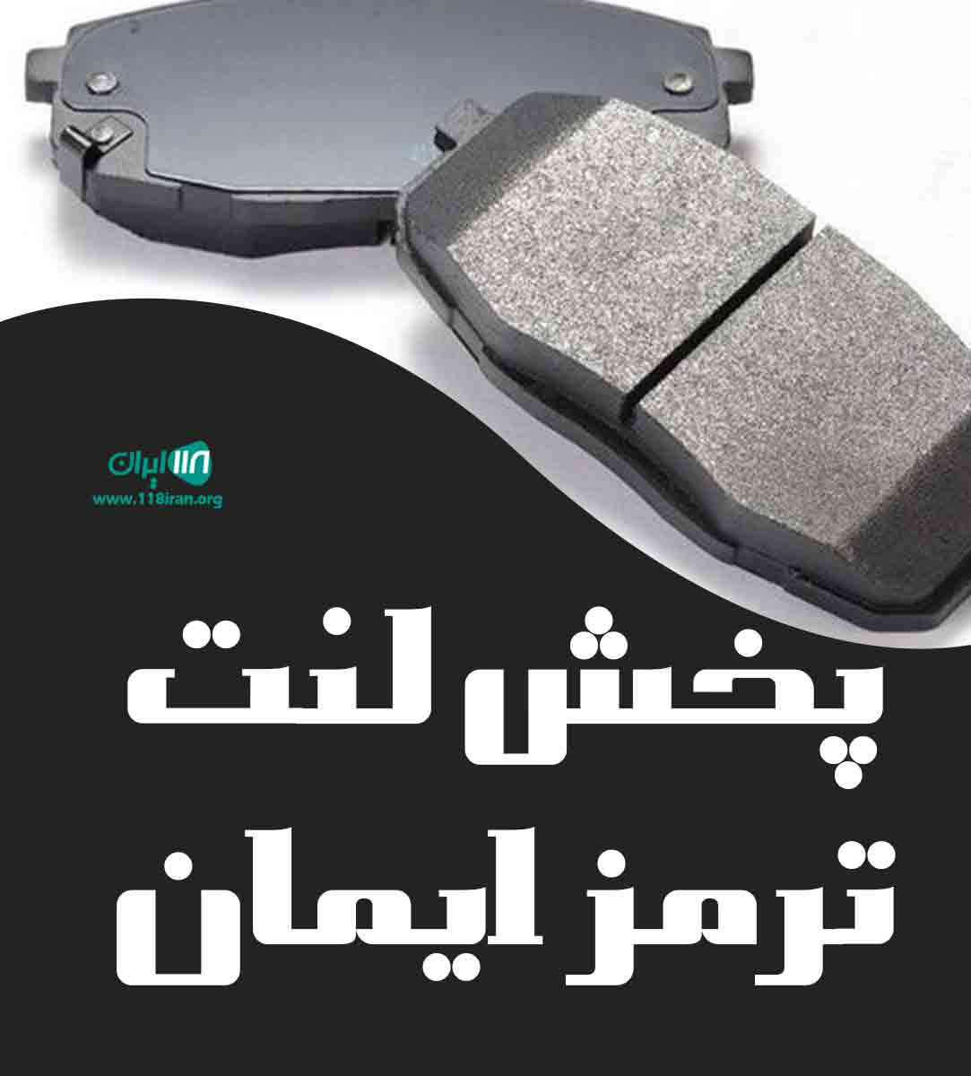 پخش لنت ترمز ایمان در کرج پخش لنت ترمز ایمان در کرج