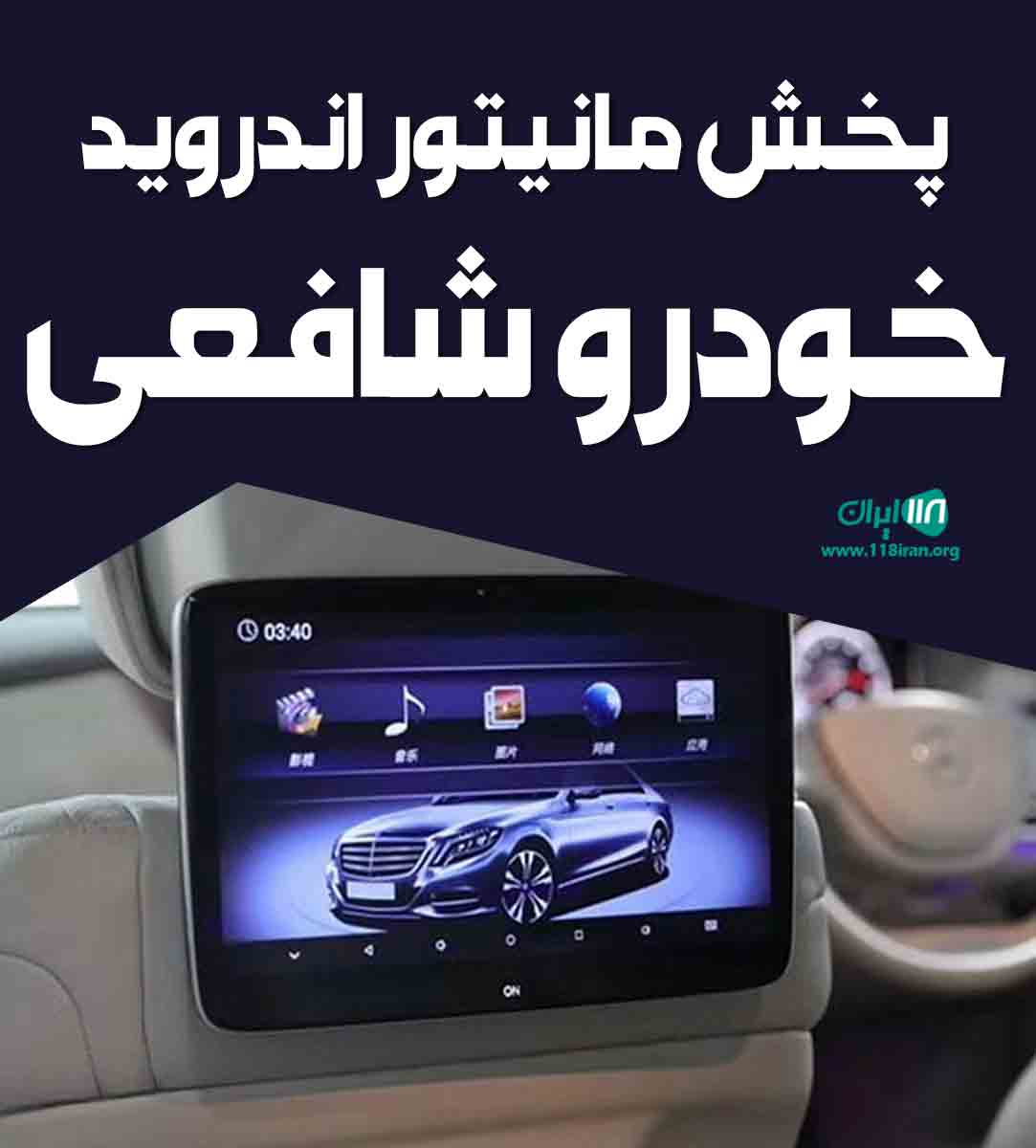 پخش مانیتور اندروید خودرو شافعی در کردستان پخش مانیتور اندروید خودرو شافعی در کردستان