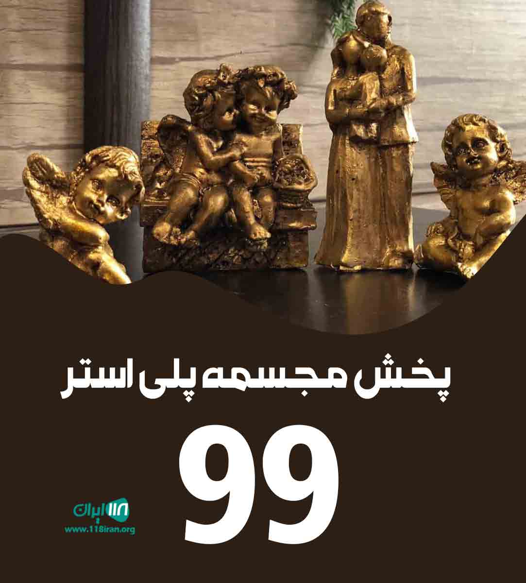 پخش مجسمه پلی استر ۹۹ در تهران