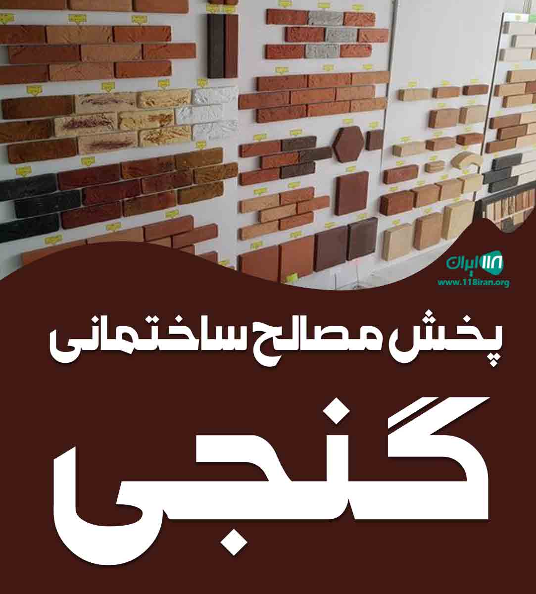 پخش مصالح ساختمانی گنجی در تهران پخش مصالح ساختمانی گنجی در تهران