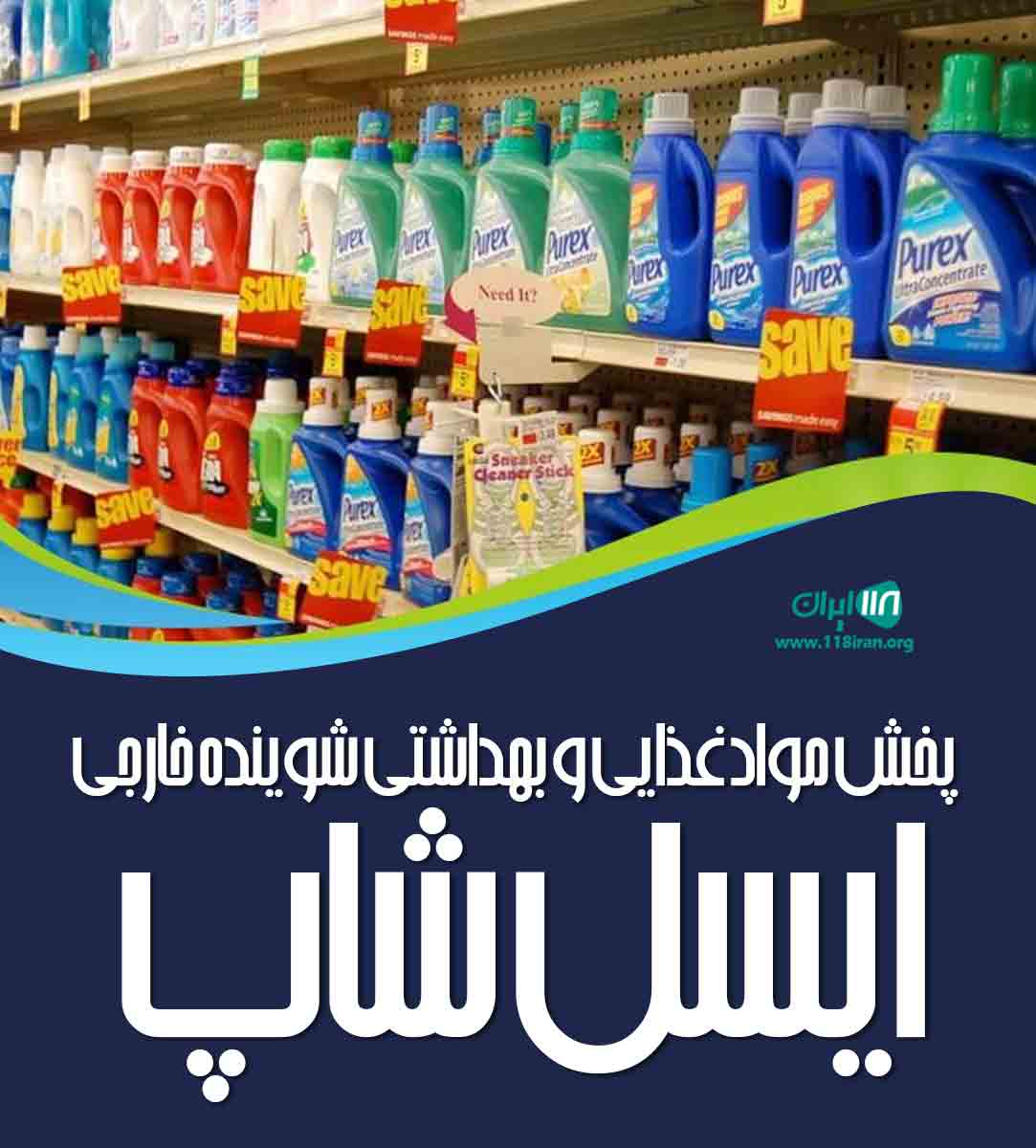پخش مواد غذایی و بهداشتی شوینده خارجی ایسل شاپ در تهران پخش مواد غذایی و بهداشتی شوینده خارجی ایسل شاپ در تهران