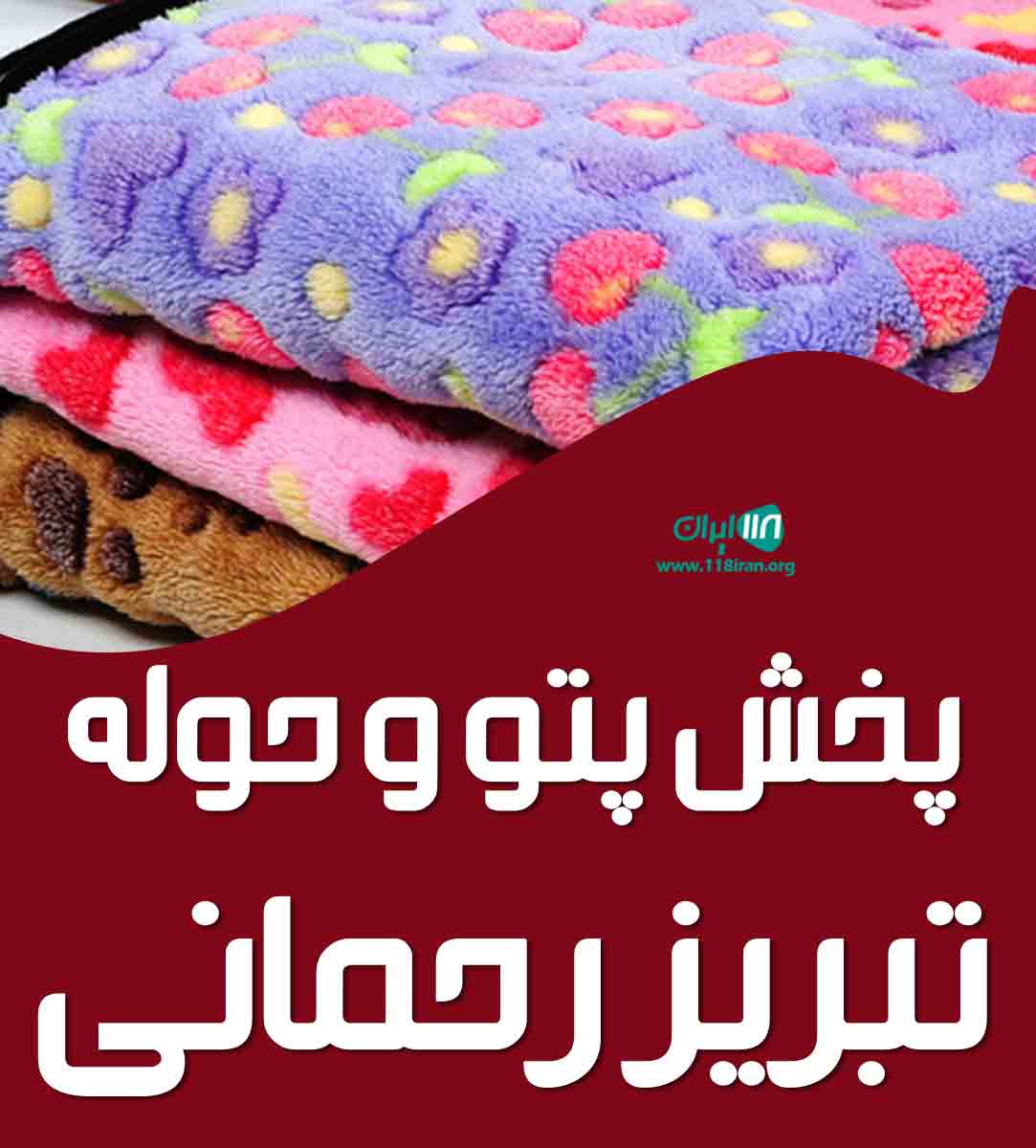 پخش پتو و حوله تبریز رحمانی در تهران پخش پتو و حوله تبریز رحمانی در تهران