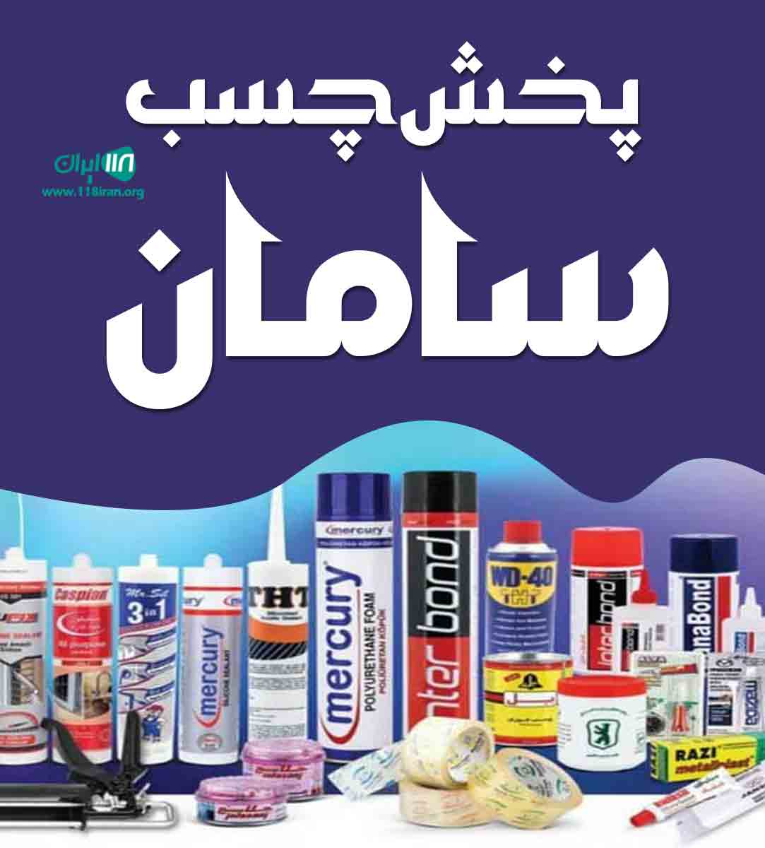 پخش چسب سامان در تبریز پخش چسب سامان در تبریز