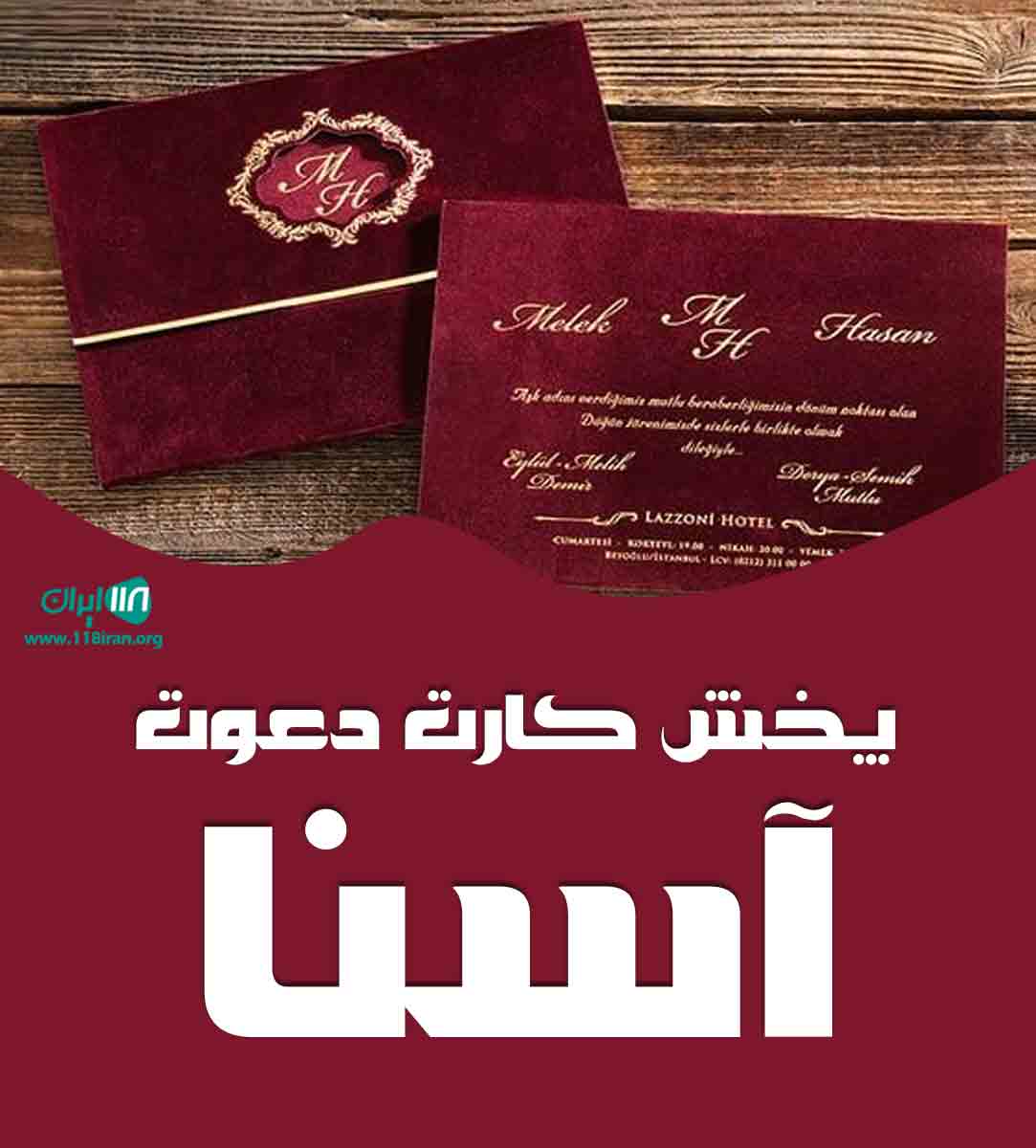 پخش کارت دعوت آسنا در تهران پخش کارت دعوت آسنا در تهران