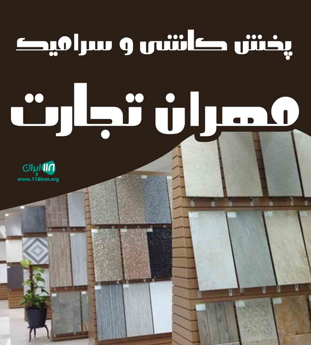 پخش کاشی و سرامیک مهران تجارت در یزد