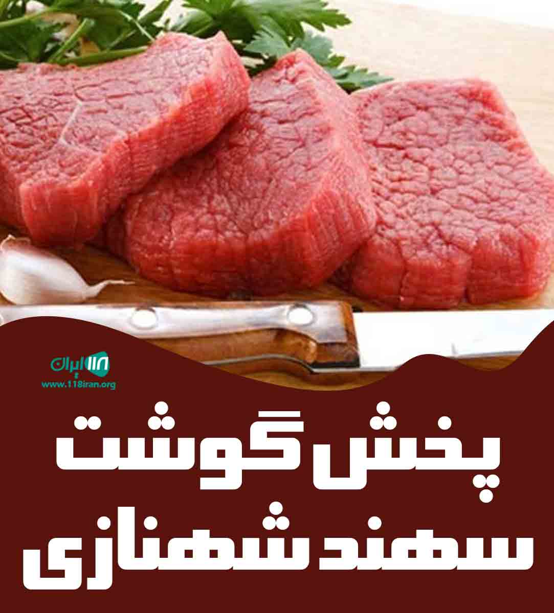 پخش گوشت سهند شهنازی در تهران پخش گوشت سهند شهنازی در تهران