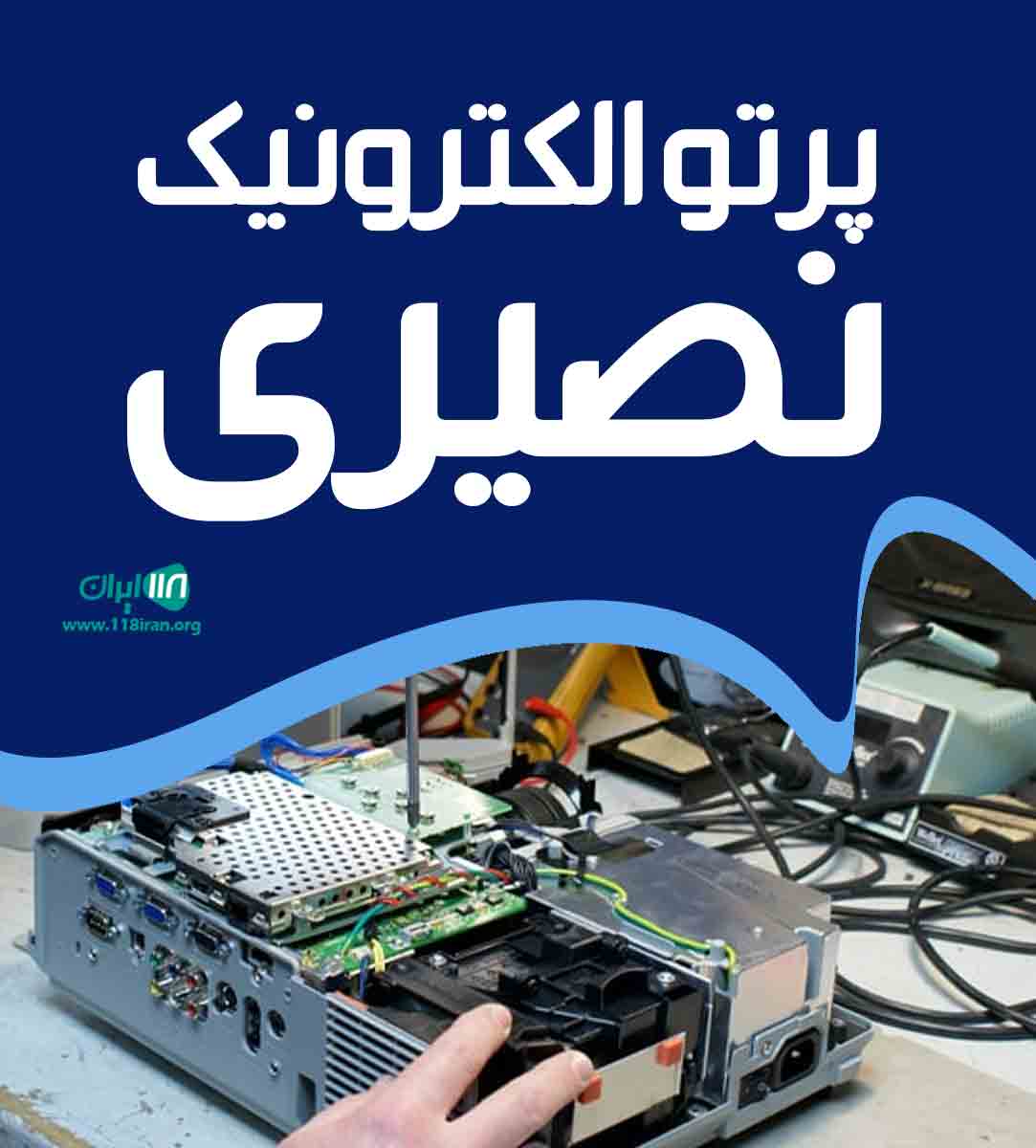 پرتو الکترونیک نصیری در زنجان پرتو الکترونیک نصیری در زنجان