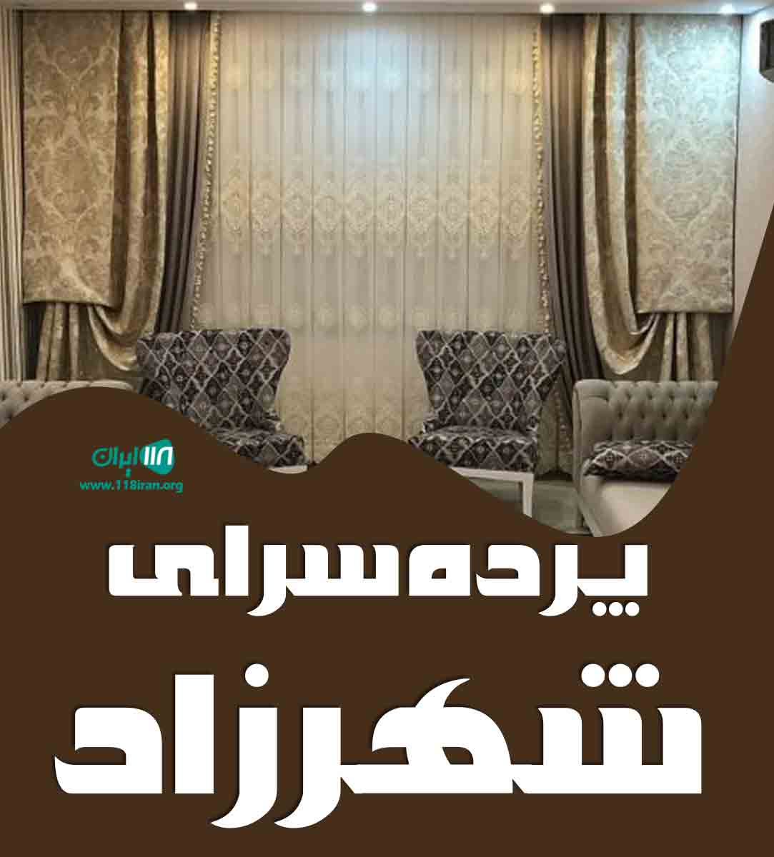 پرده سرای شهرزاد در محمدشهر کرج