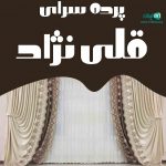 پرده سرای قلی نژاد در محمودآباد