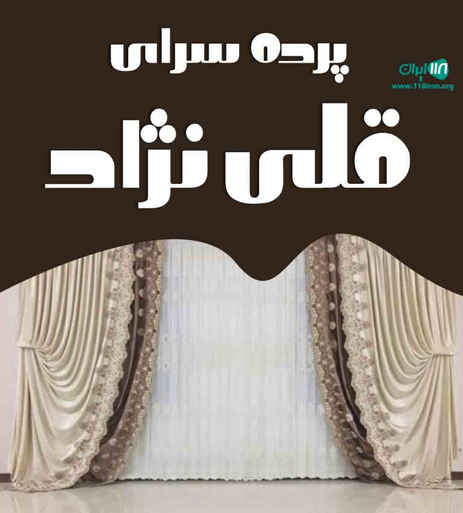 پرده سرای قلی نژاد در محمودآباد