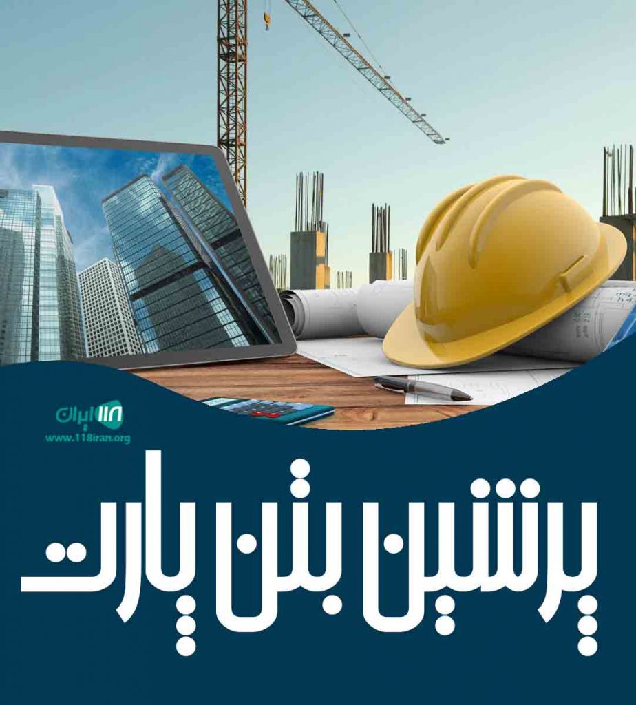 پرشین بتن پارت در سلمانشهر پرشین بتن پارت در سلمانشهر