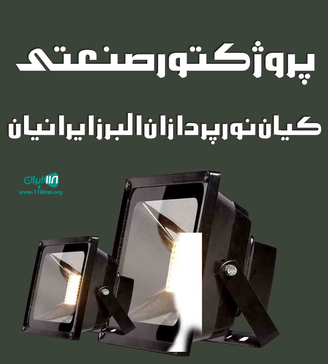 پروژکتور صنعتی کیان نورپردازان البرز ایرانیان در کرج پروژکتور صنعتی کیان نورپردازان البرز ایرانیان در کرج