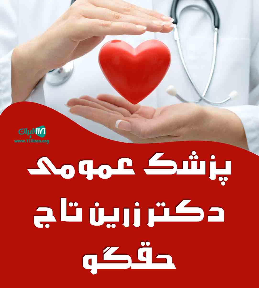 پزشک عمومی دکتر زرین تاج حقگو در شیراز پزشک عمومی دکتر زرین تاج حقگو در شیراز