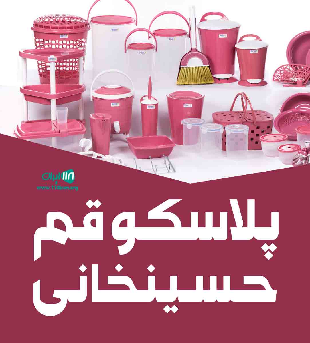 پلاسکو قم حسینخانی در قم پلاسکو قم حسینخانی در قم