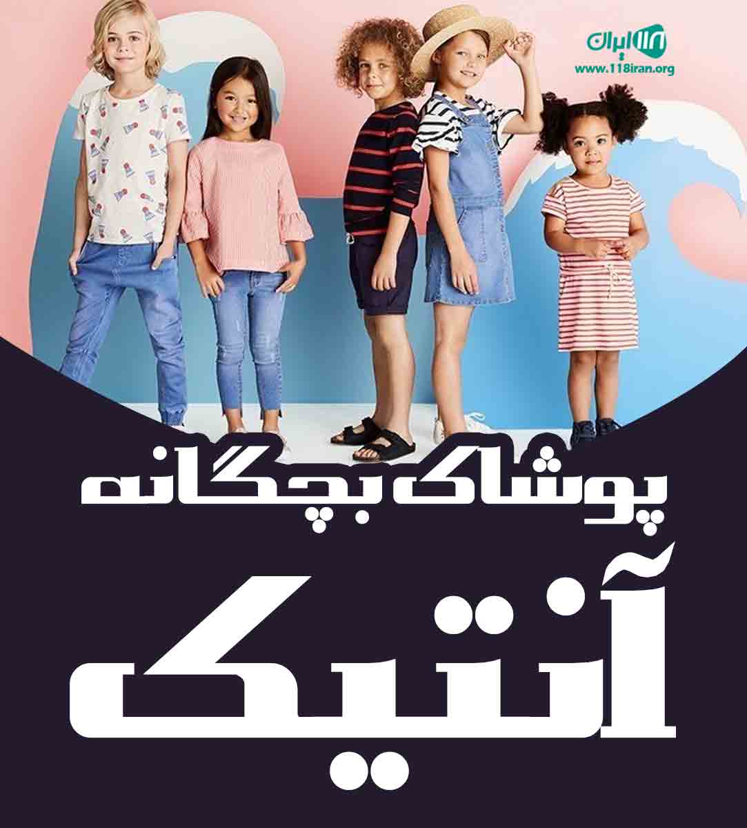 پوشاک بچگانه آنتیک در بهشهر