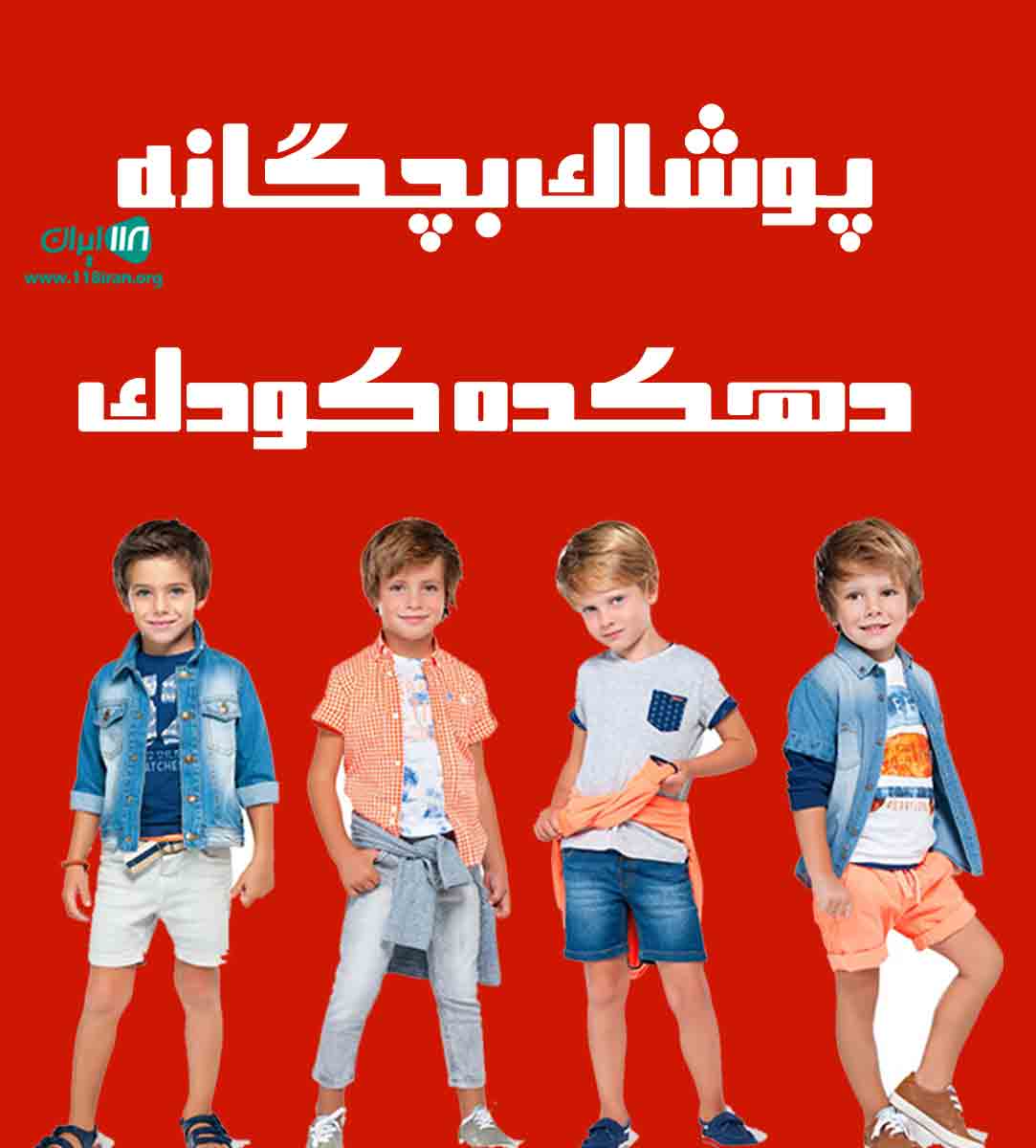 پوشاک بچگانه دهکده کودک در زنجان