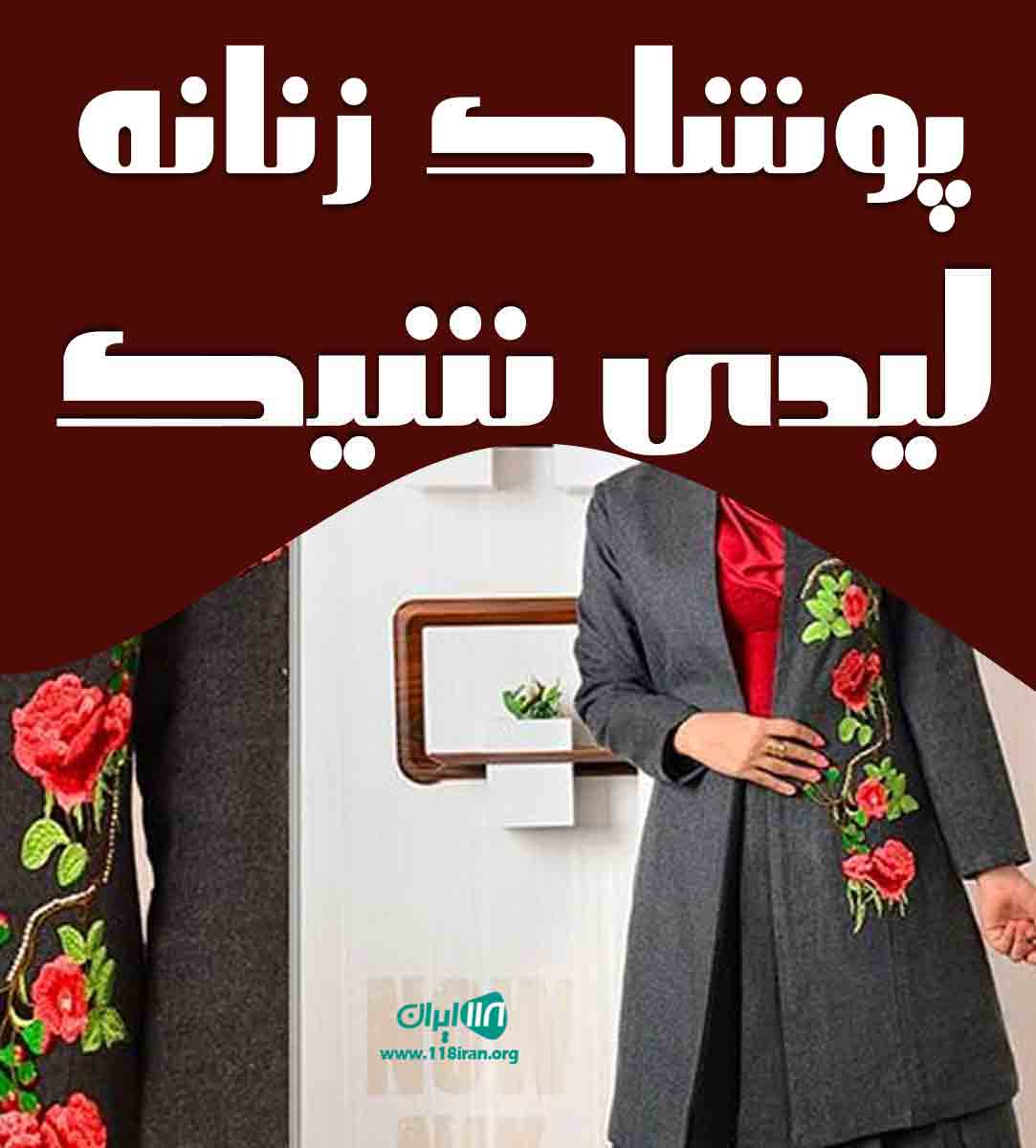 پوشاک زنانه لیدی شیک در زنجان