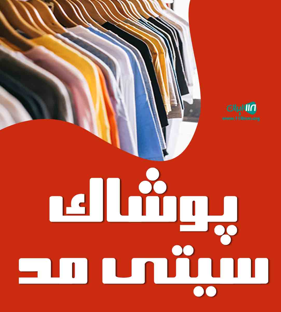 پوشاک سیتی مد در اصفهان پوشاک سیتی مد در اصفهان