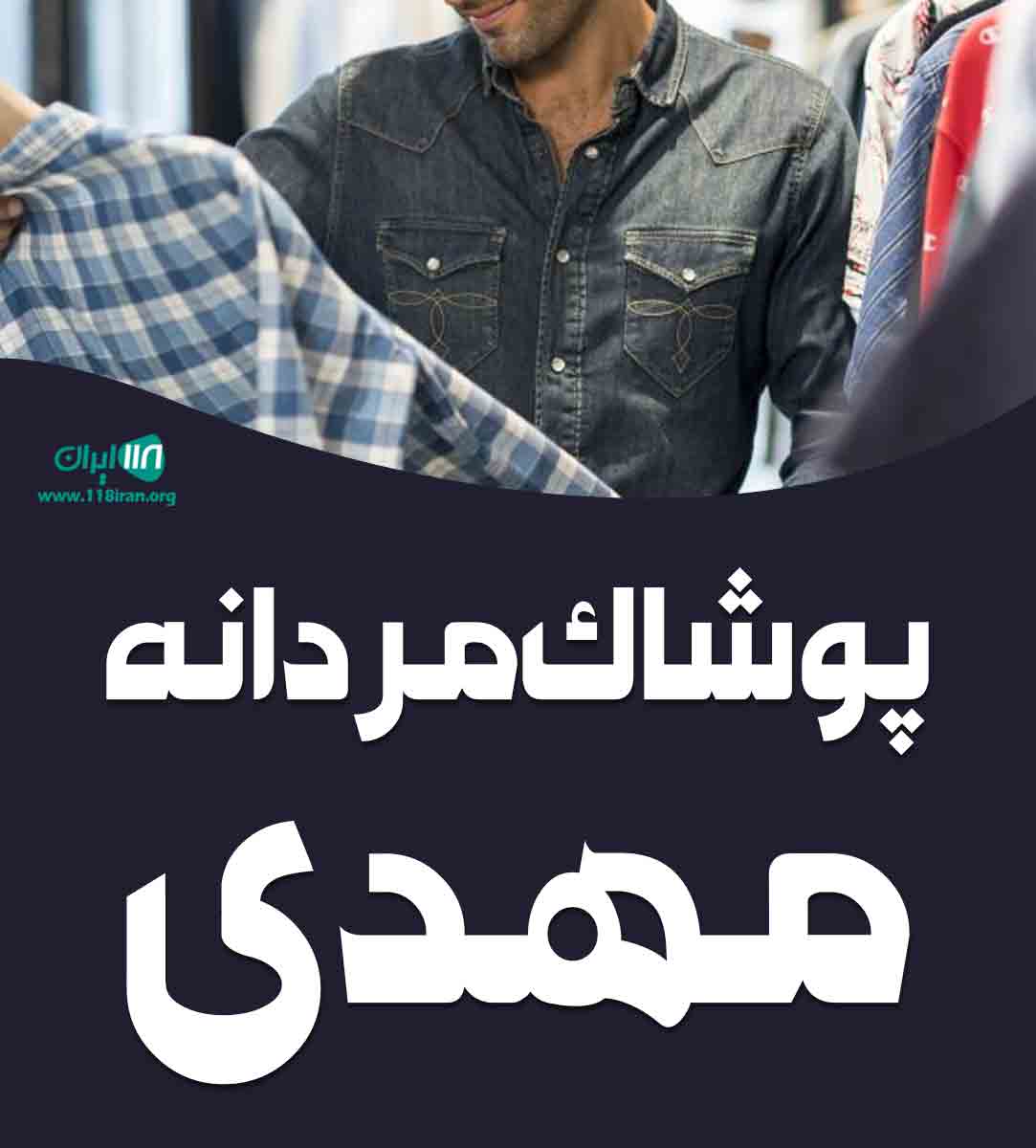 پوشاک مردانه مهدی در محمودآباد