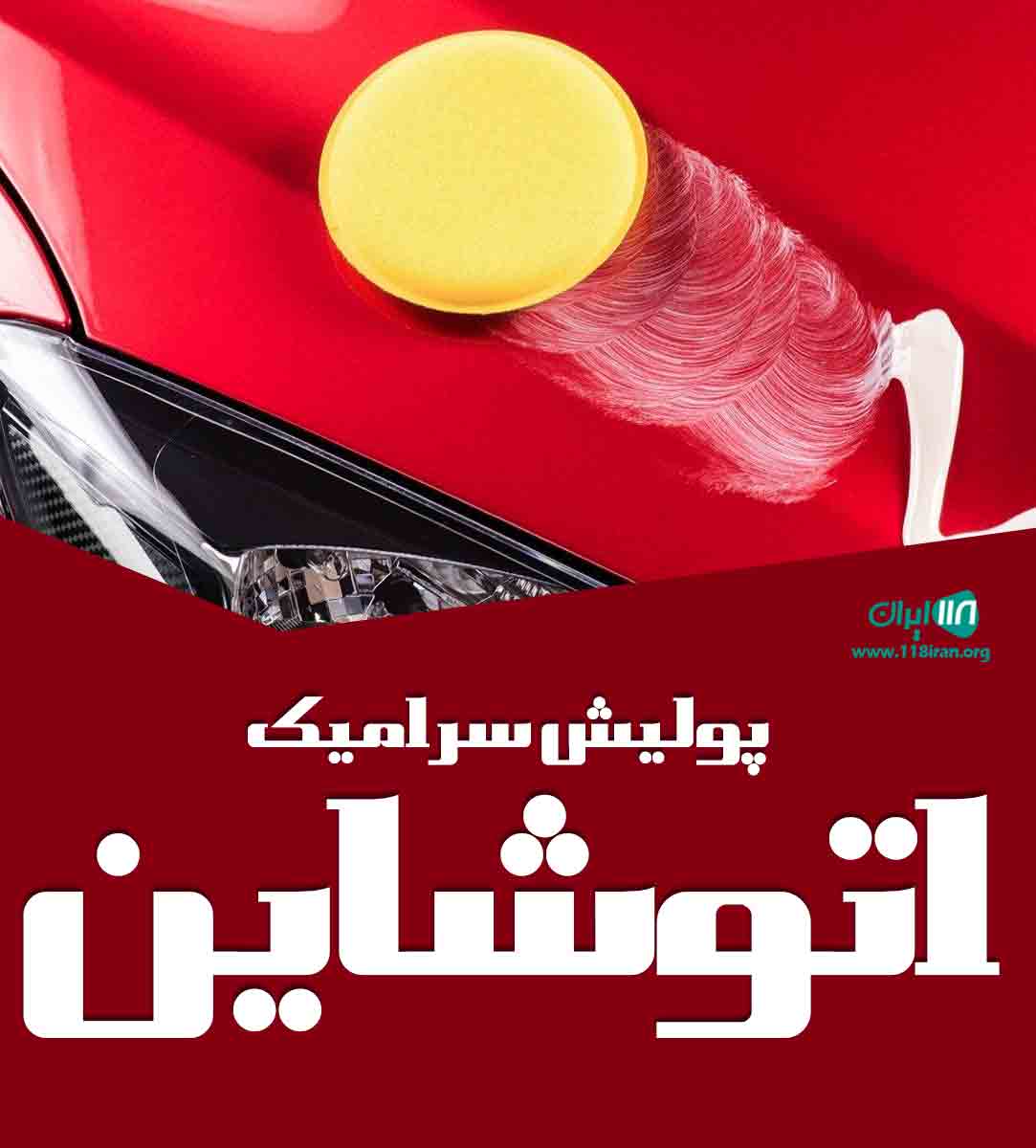 پولیش سرامیک اتوشاین در اراک پولیش سرامیک اتوشاین در اراک