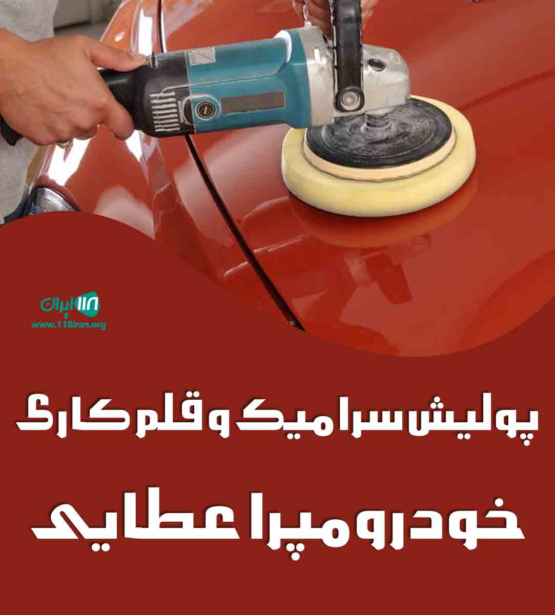 پولیش سرامیک و قلم کاری خودرو مپرا عطایی در سلماس