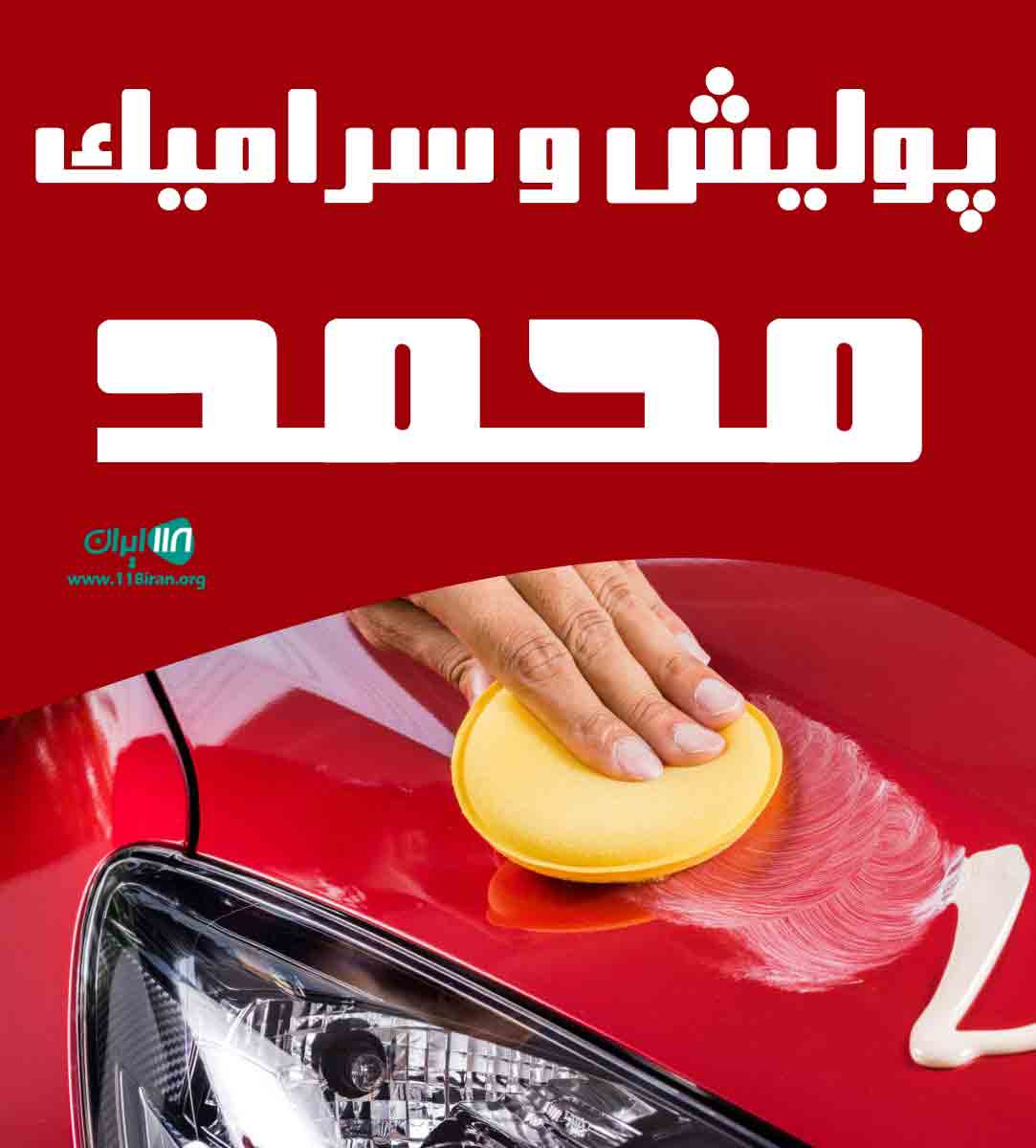 پولیش و سرامیک محمد در کبودرآهنگ