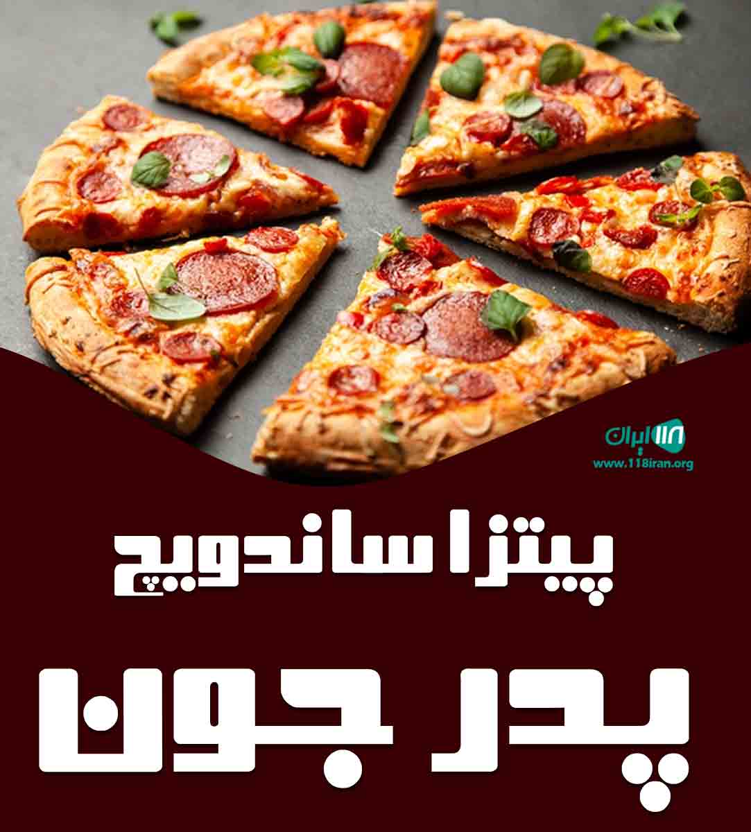 پیتزا ساندویچ پدر جون در کرمان پیتزا ساندویچ پدر جون در کرمان