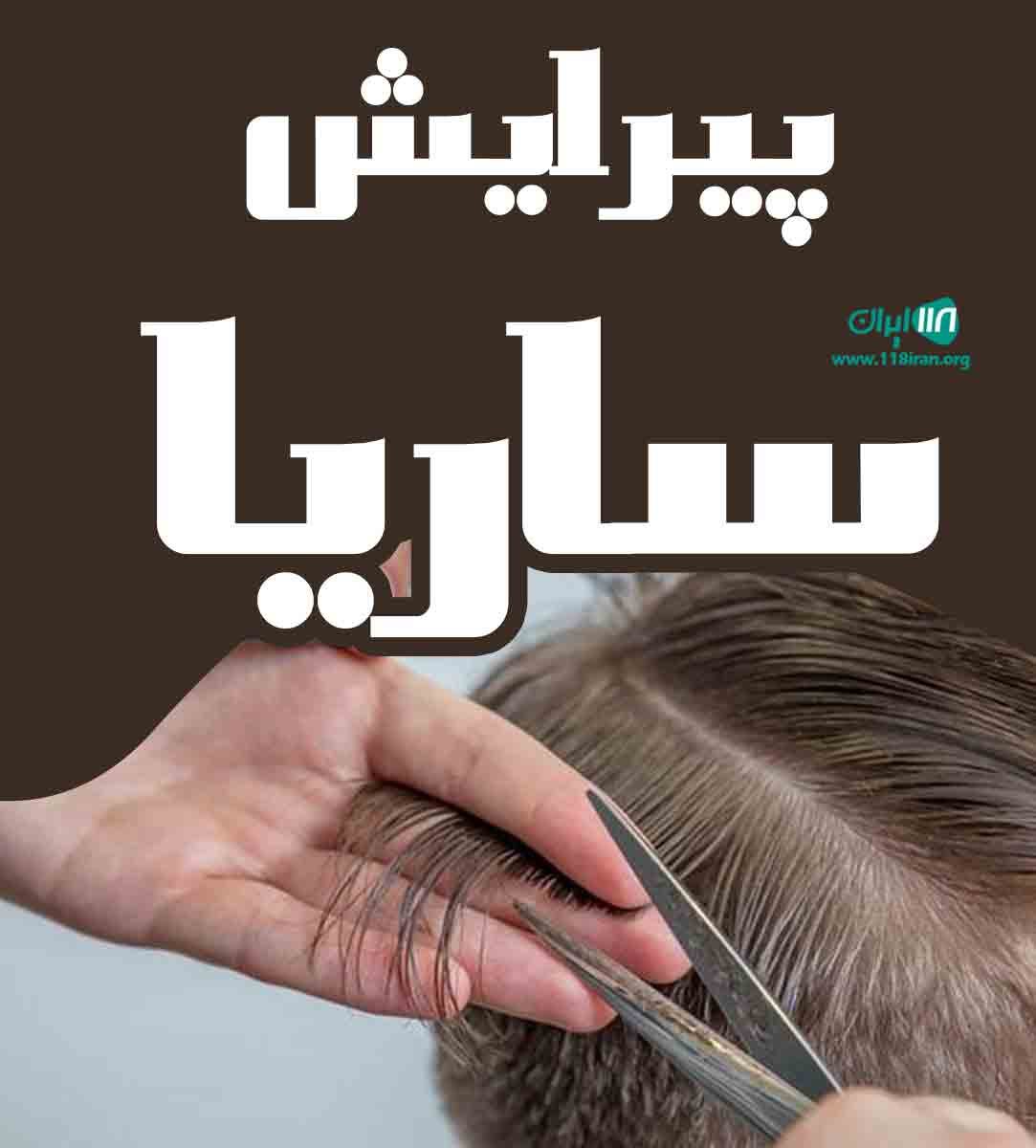 پیرایش ساریا در کرج پیرایش ساریا در کرج