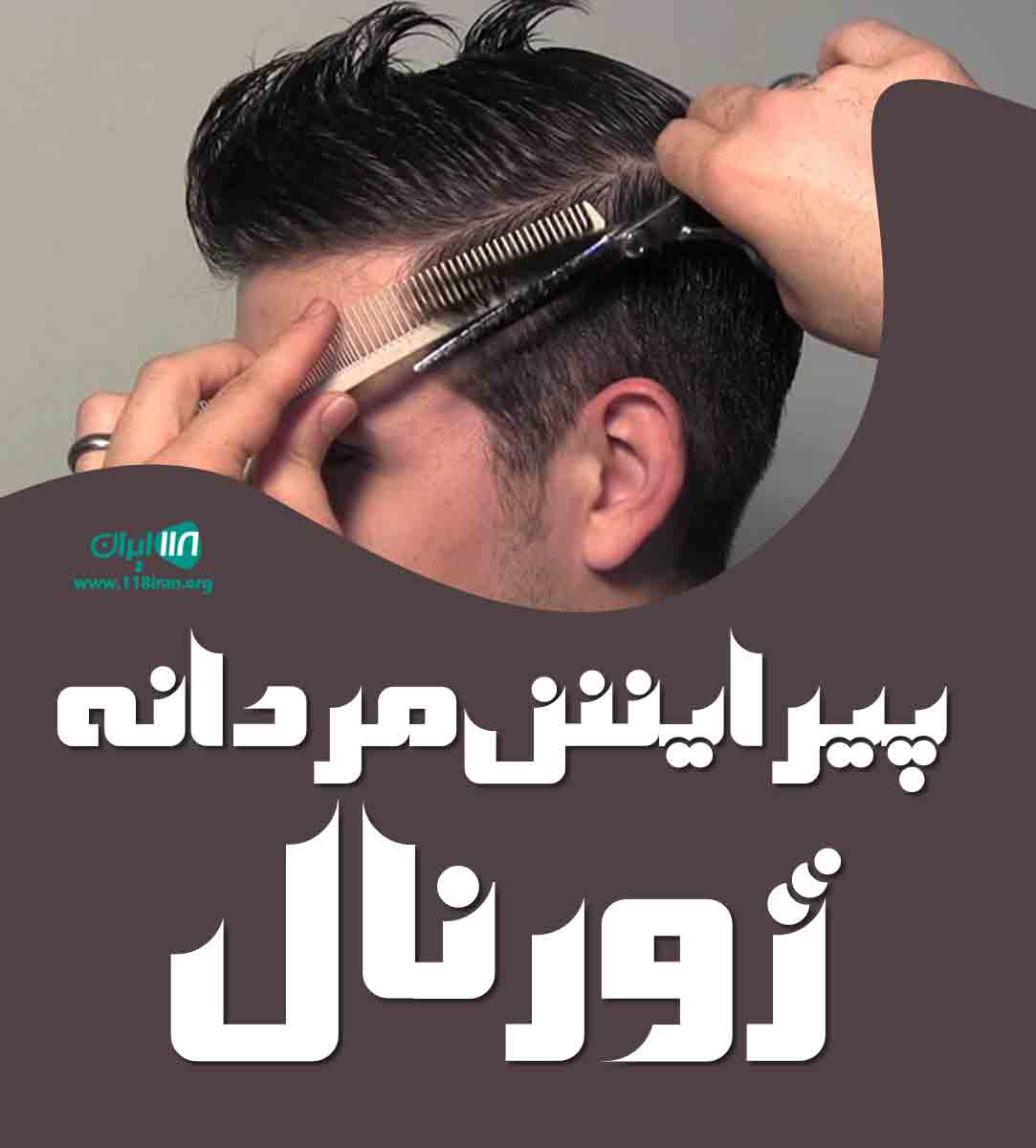پیرایش مردانه ژورنال در مشهد پیرایش مردانه ژورنال در مشهد